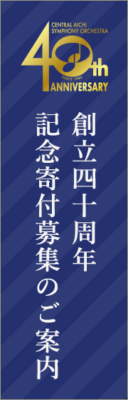 創立四十周年 記念寄付募集のご案内