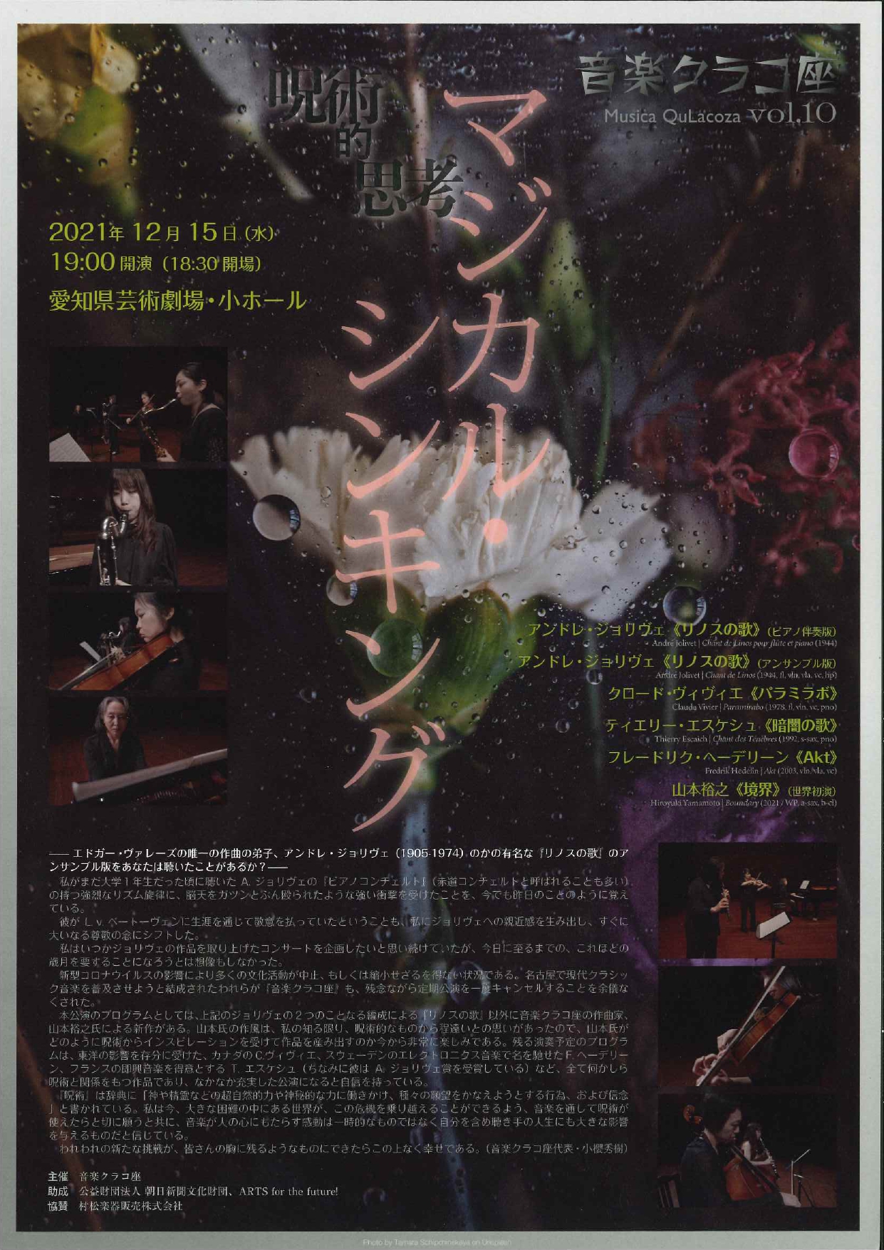 音楽クラコ座vol.10「呪術的思考〜マジカル・シンキング」