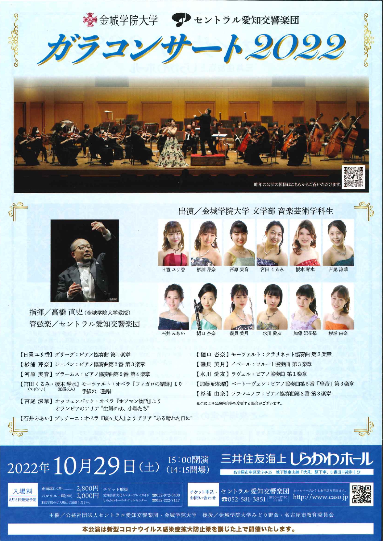 金城学院大学・セントラル愛知交響楽団 ガラコンサート2022