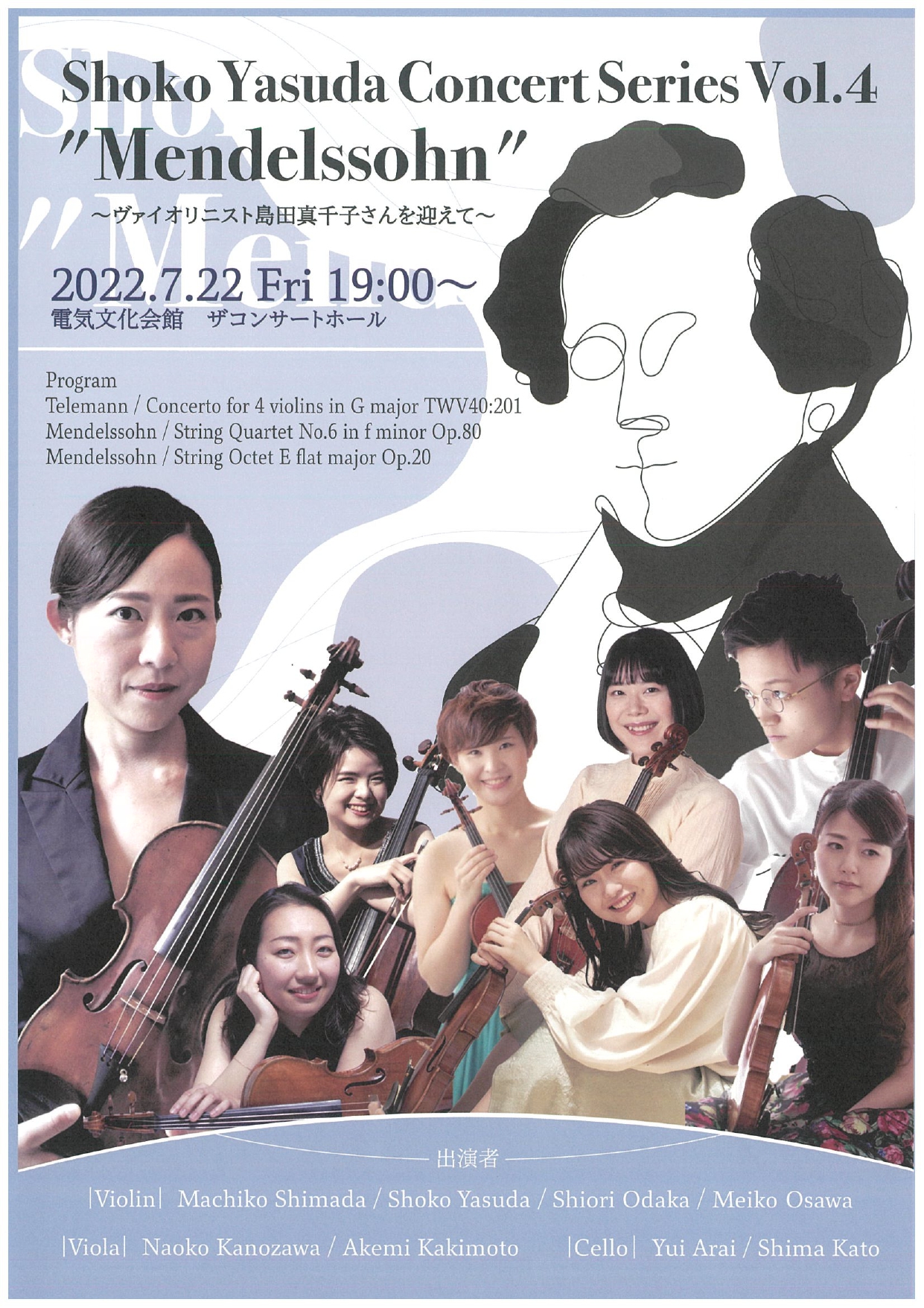 Shoko Yasuda Concert Series Vol.4 “Mendelssohn”～ヴァイオリニスト島田真千子さんを迎えて～