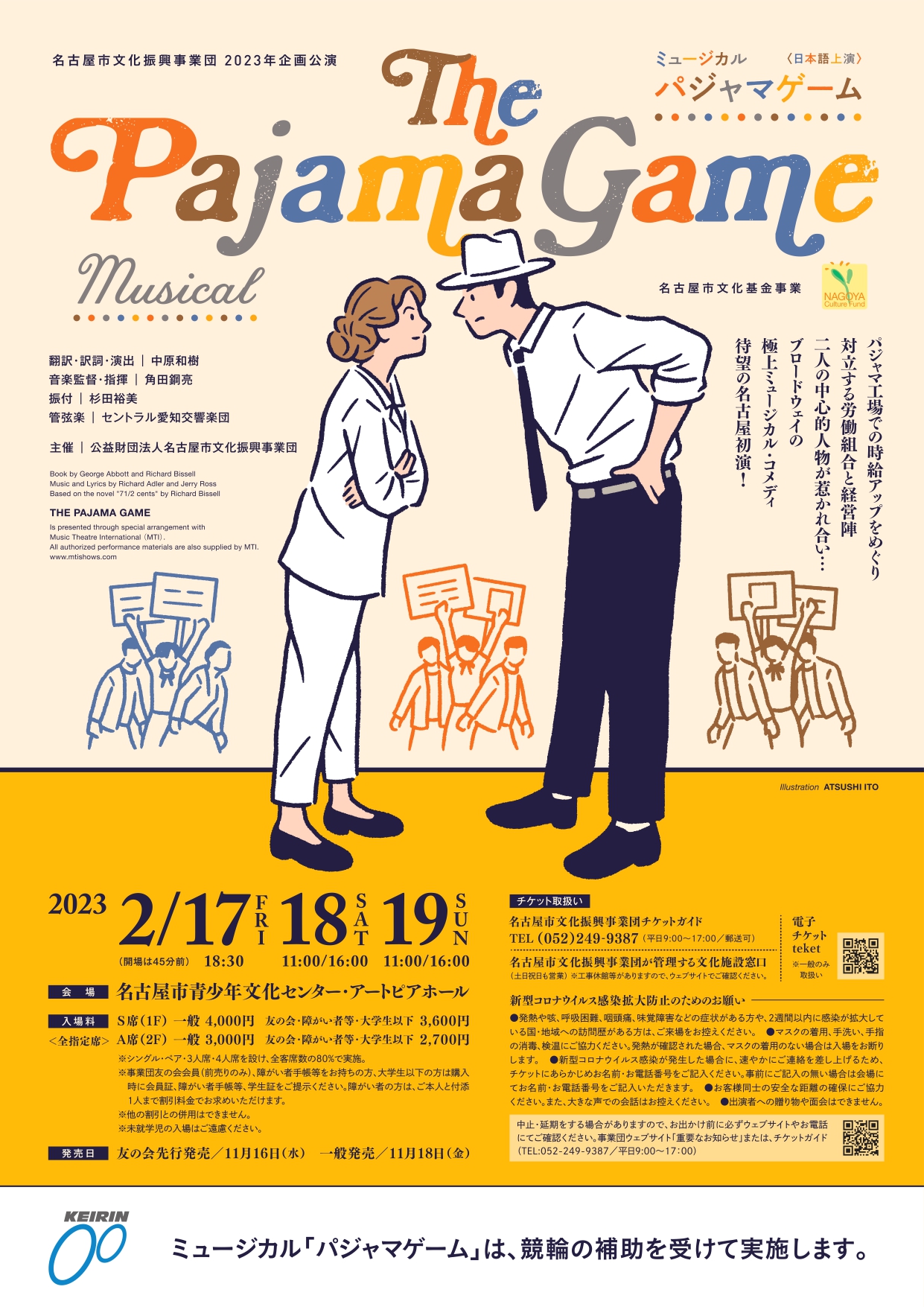 名古屋市文化振興事業団2023年企画公演　ミュージカル「パジャマゲーム」
