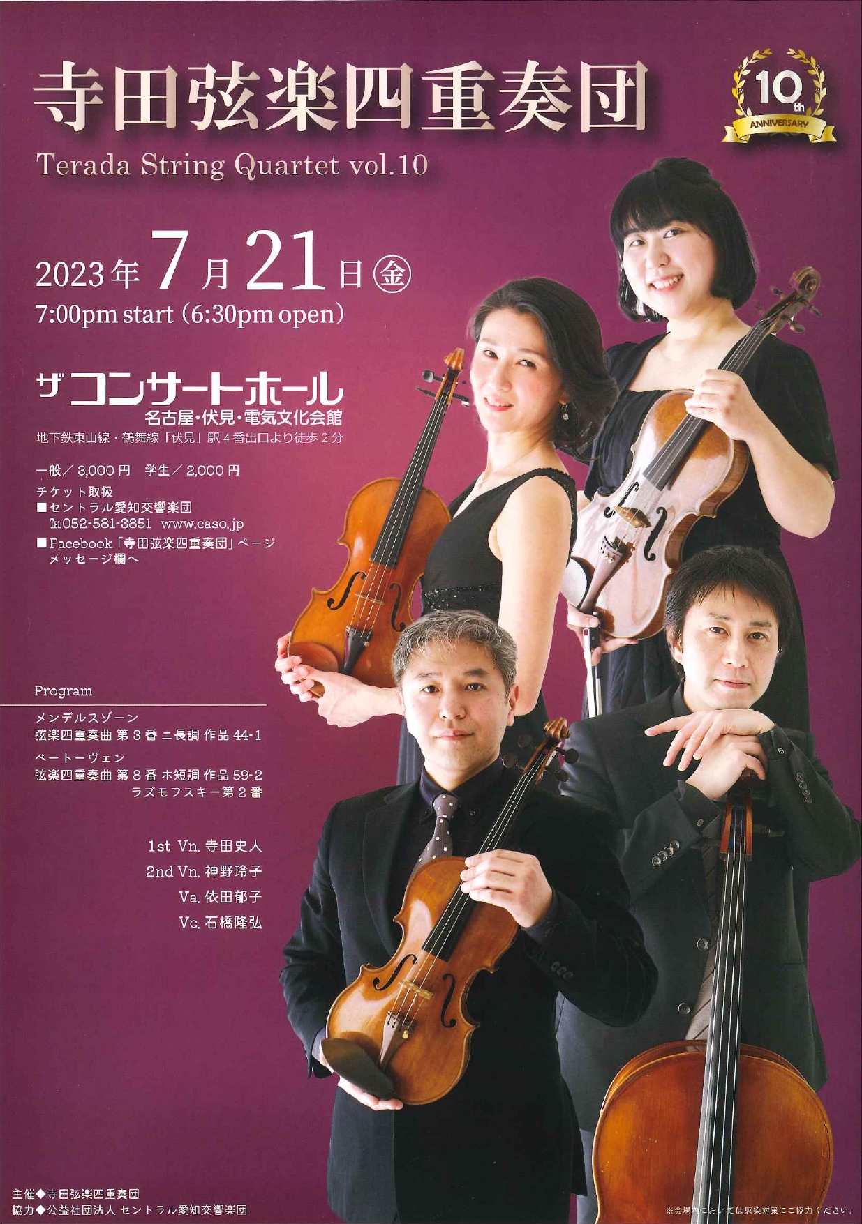 寺田弦楽四重奏団定期公演vol.10