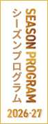 シーズンプログラム