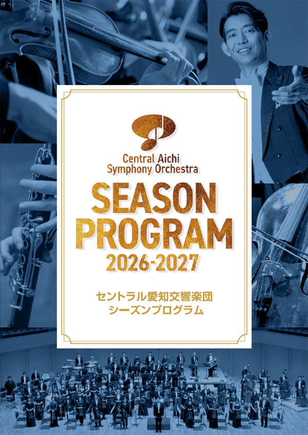 シーズンプログラム