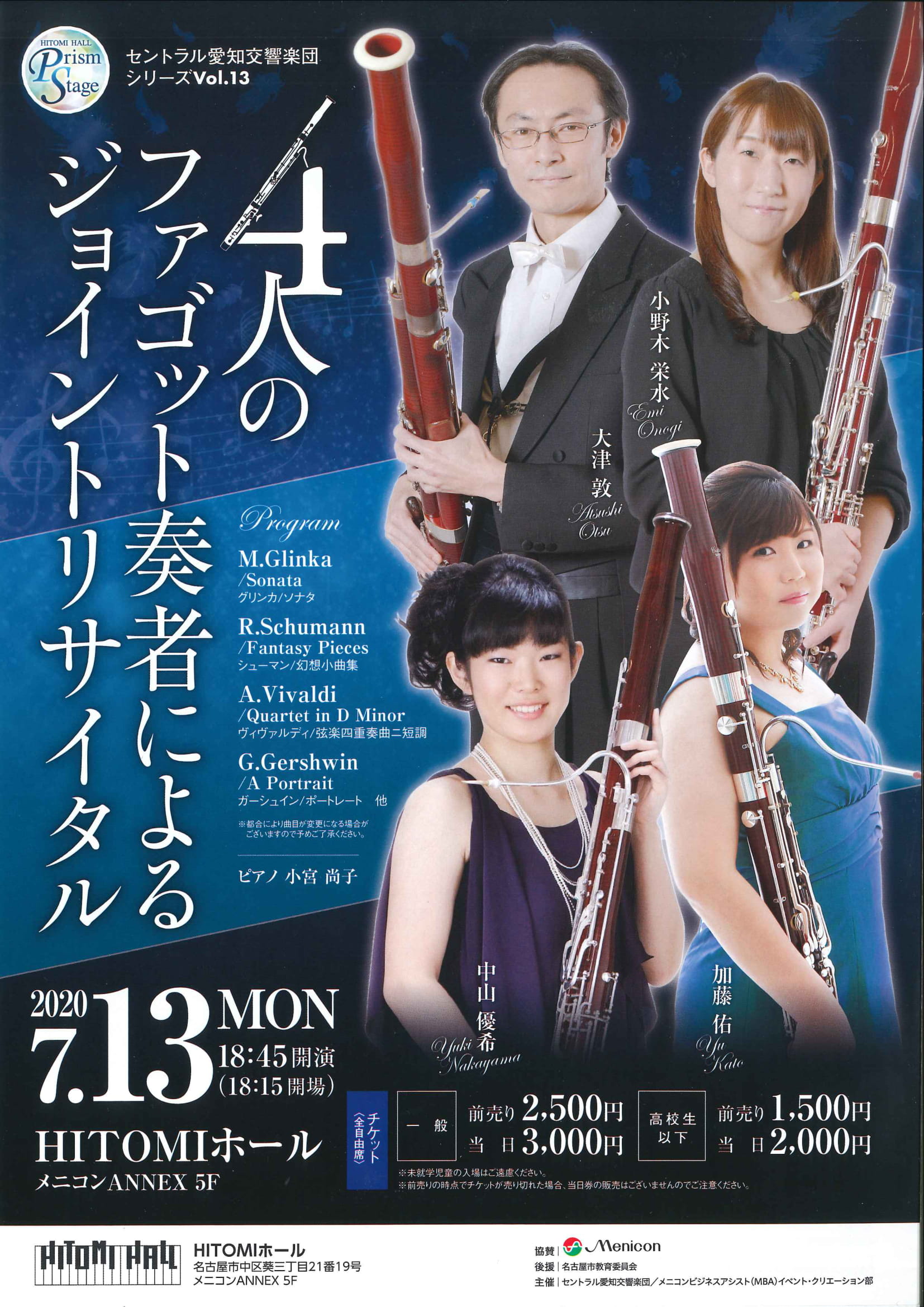 HITOMIホールプリズムステージ セントラル愛知交響楽団シリーズVol.13『4人のファゴット奏者によるジョイントリサイタル』