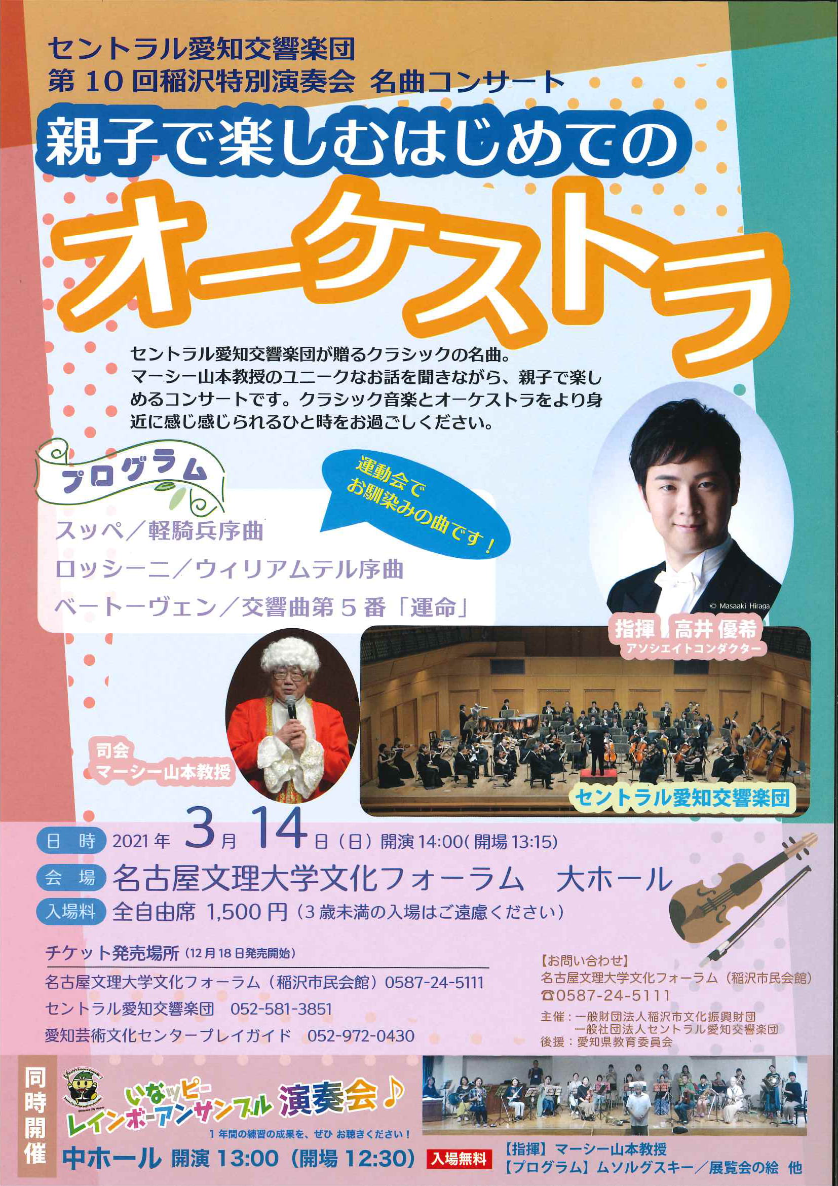 第10回稲沢特別演奏会 名曲コンサート 親子で楽しむはじめてのオーケストラ