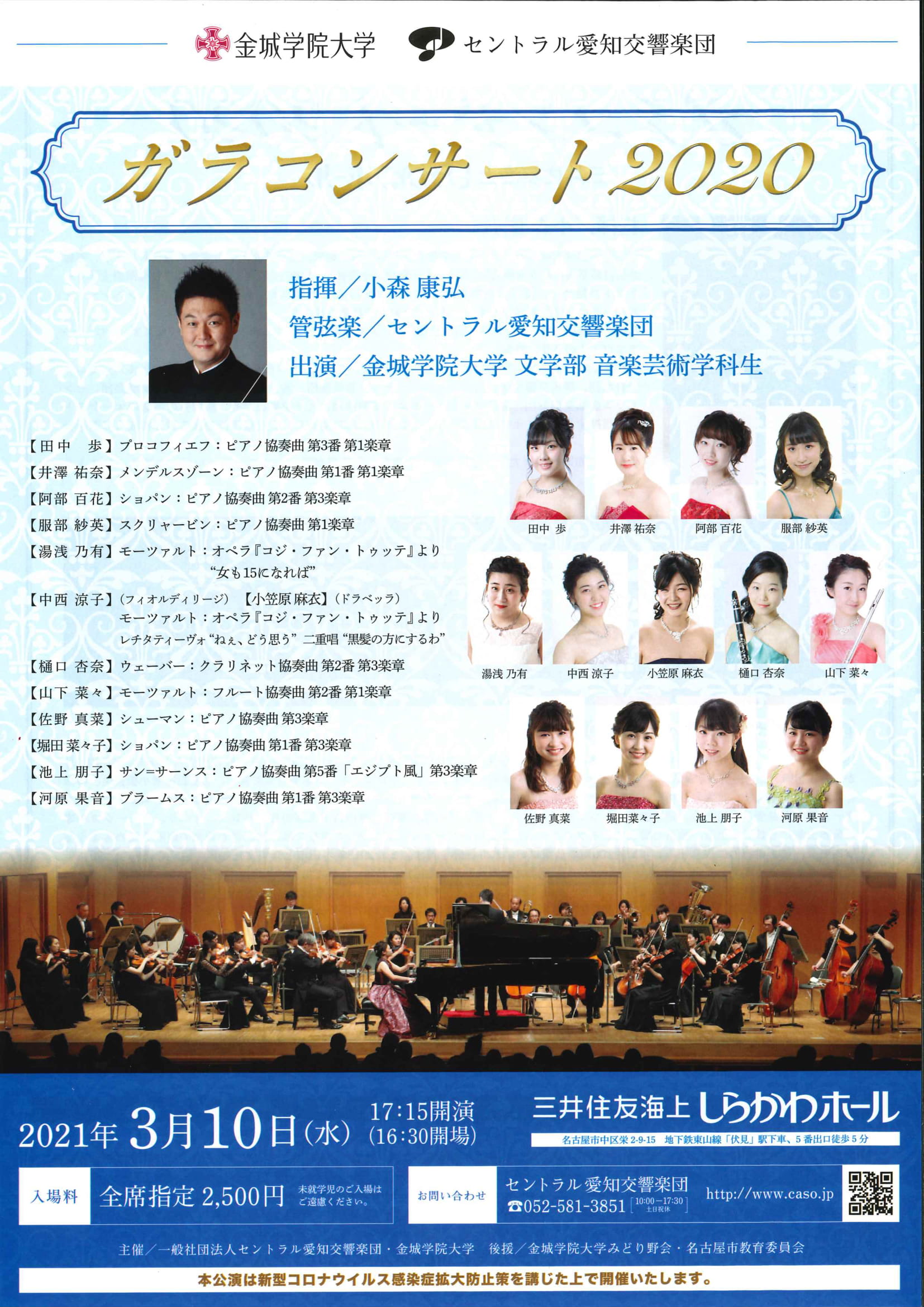 金城学院大学・セントラル愛知交響楽団　ガラコンサート2020