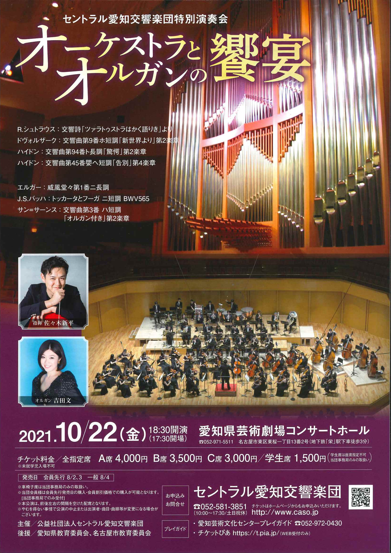 セントラル愛知交響楽団特別演奏会～オーケストラとオルガンの饗宴～