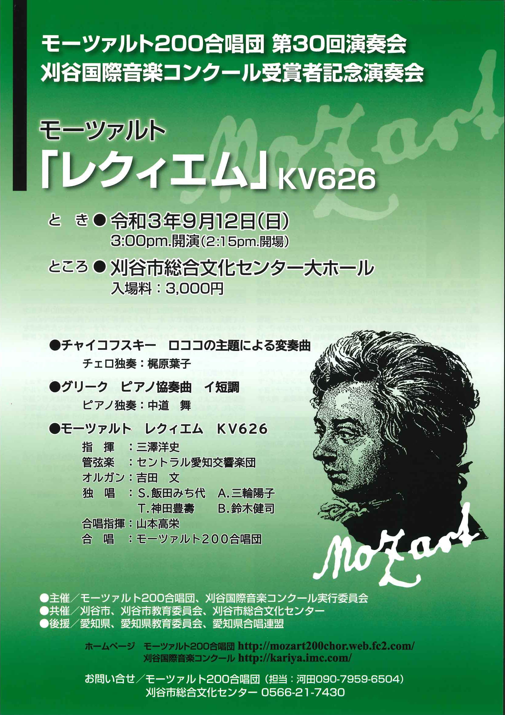 【公演中止】モーツァルト200合唱団 第30回演奏会 刈谷国際音楽コンクール受賞者記念演奏会 モーツァルト「レクイエム」KV626