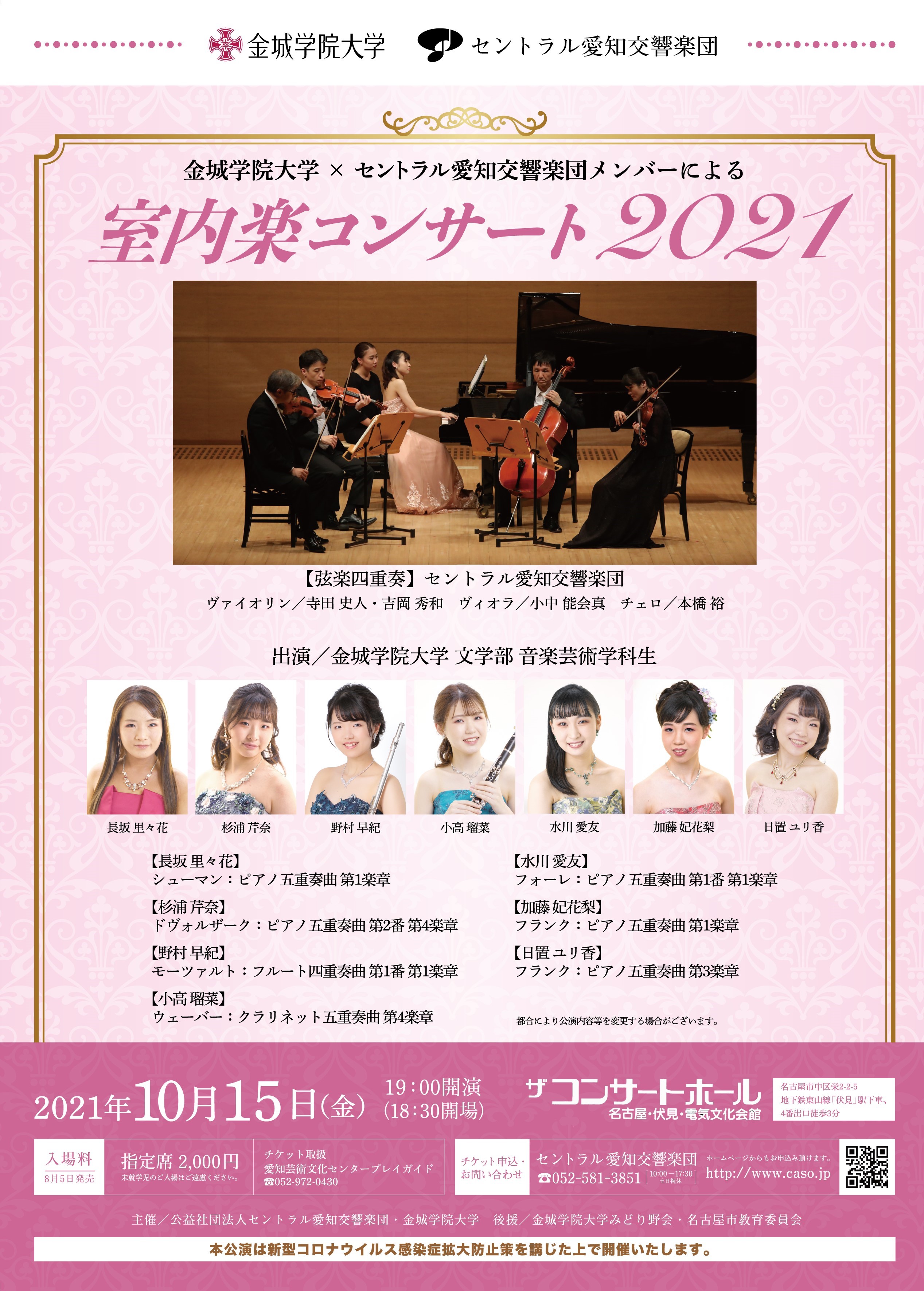 金城学院大学×セントラル愛知交響楽団メンバーによる室内楽コンサート2021