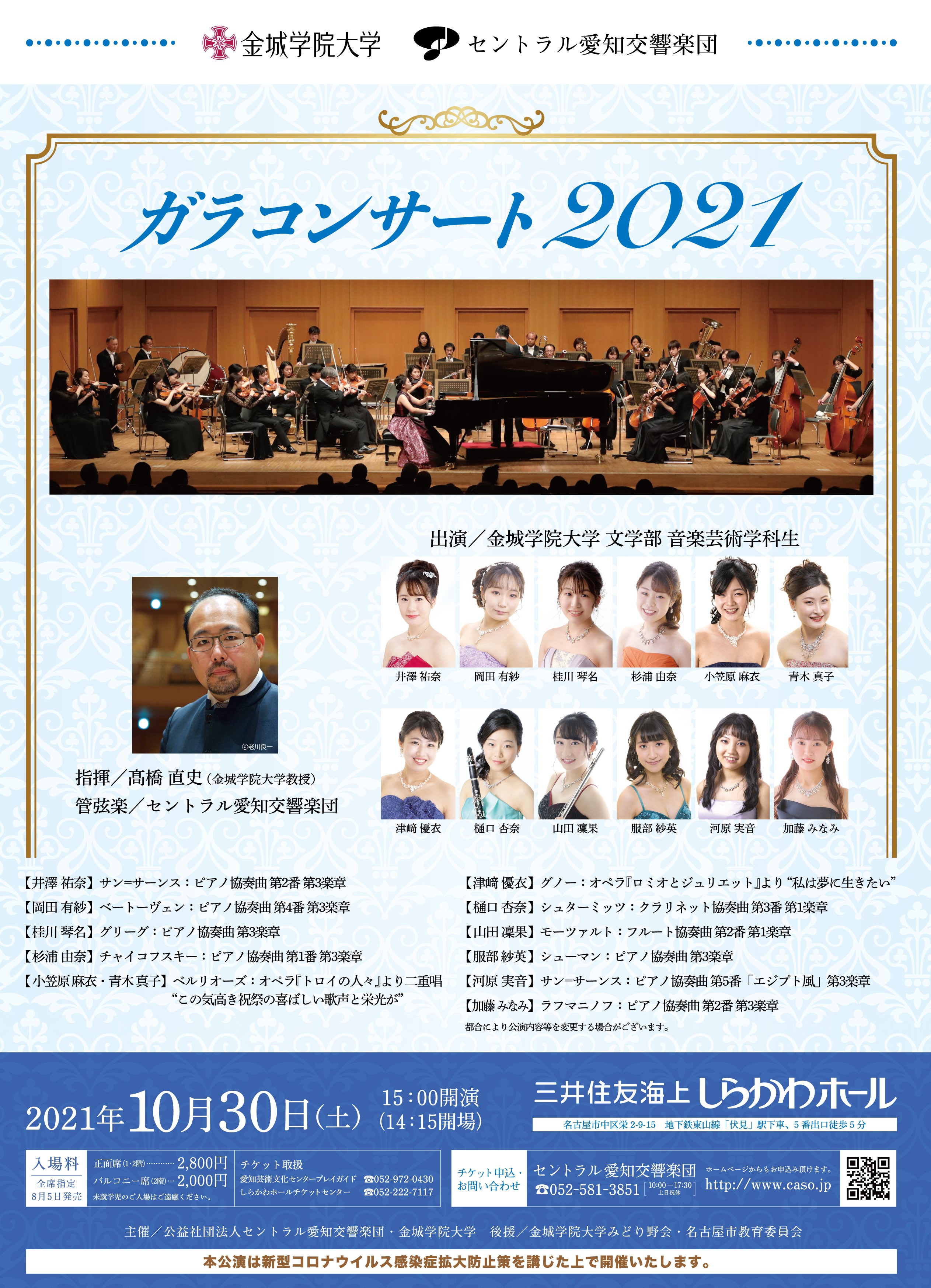 金城学院大学・セントラル愛知交響楽団　ガラコンサート2021