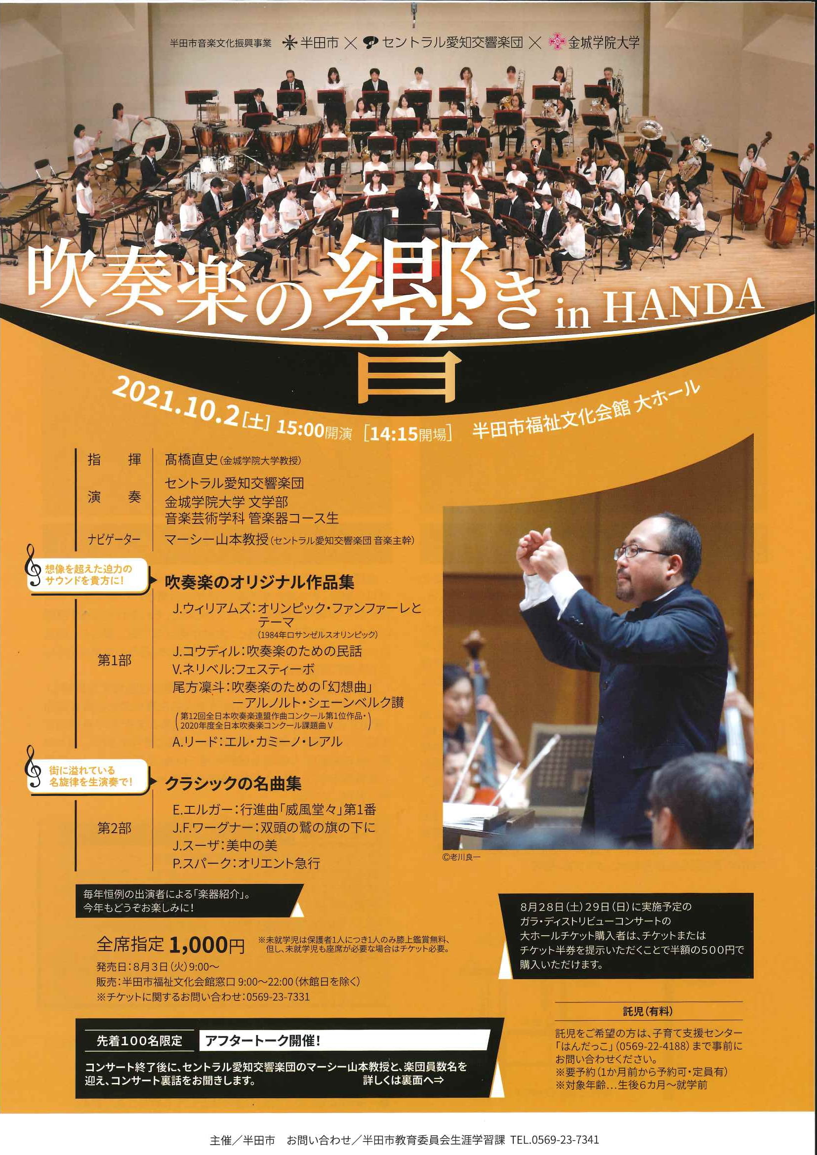 半田市音楽文化振興事業　半田市×セントラル愛知交響楽団×金城学院大学　吹奏楽の響きin HANDA