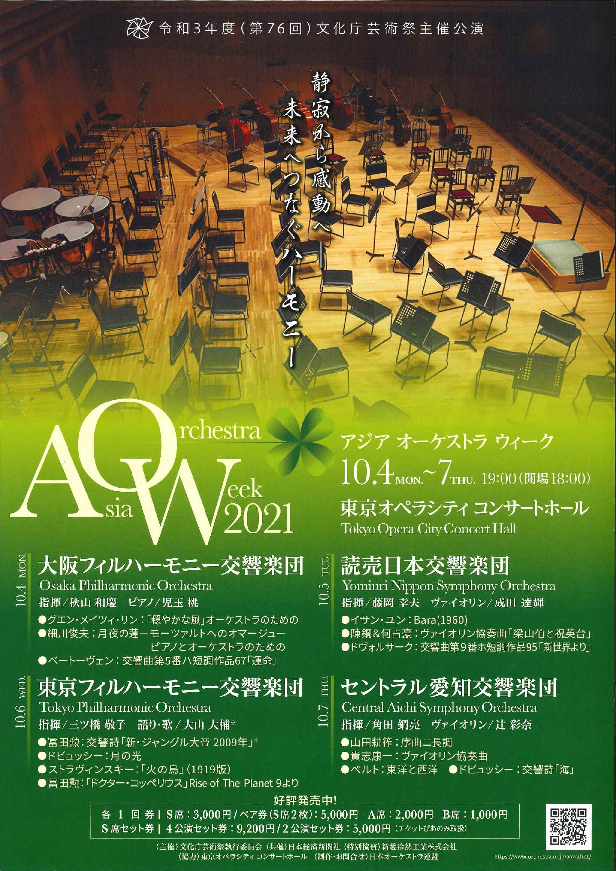 令和3年度（第76回）文化庁芸術祭主催公演 アジア オーケストラ ウィーク2021　静寂から感動へ― 未来へつなぐハーモニー