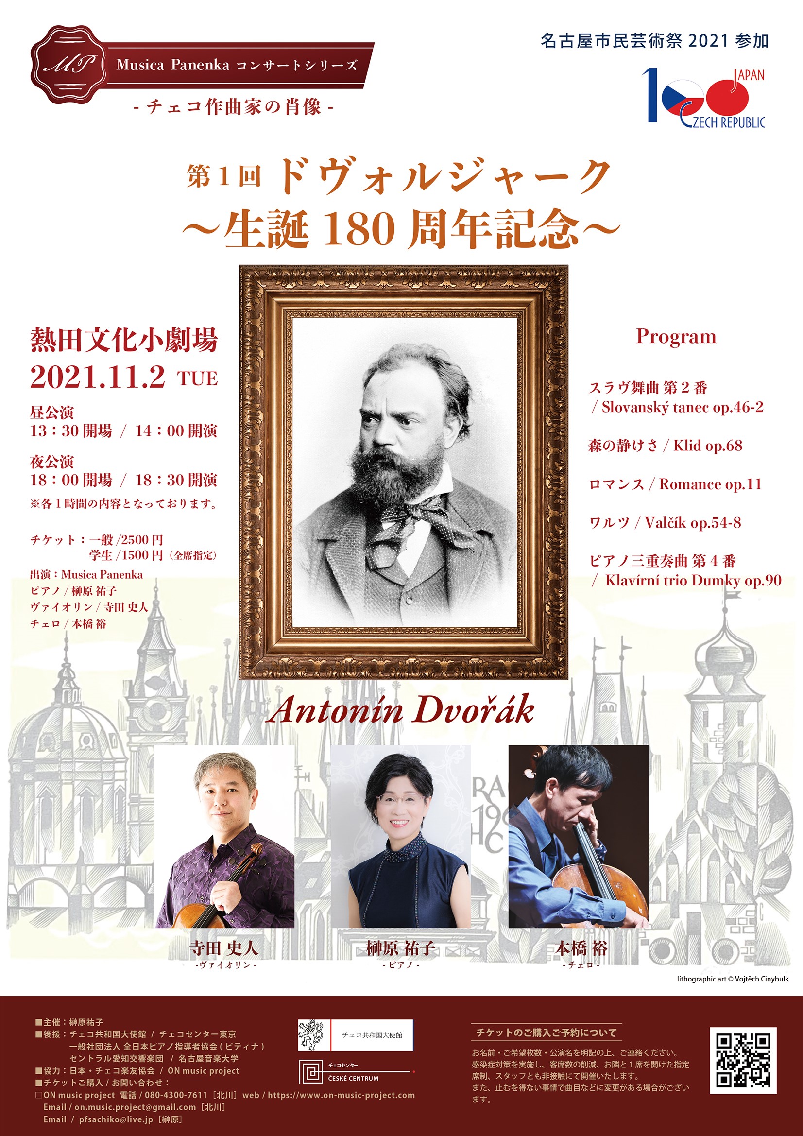 Musica Panenka コンサートシリーズ「チェコ作曲家の肖像」第1回 ドヴォルジャーク～生誕180周年記念～