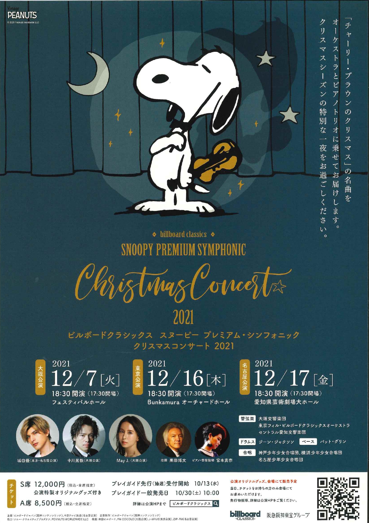 ビルボードクラシックス スヌーピー プレミアム・シンフォニック・クリスマスコンサート2021