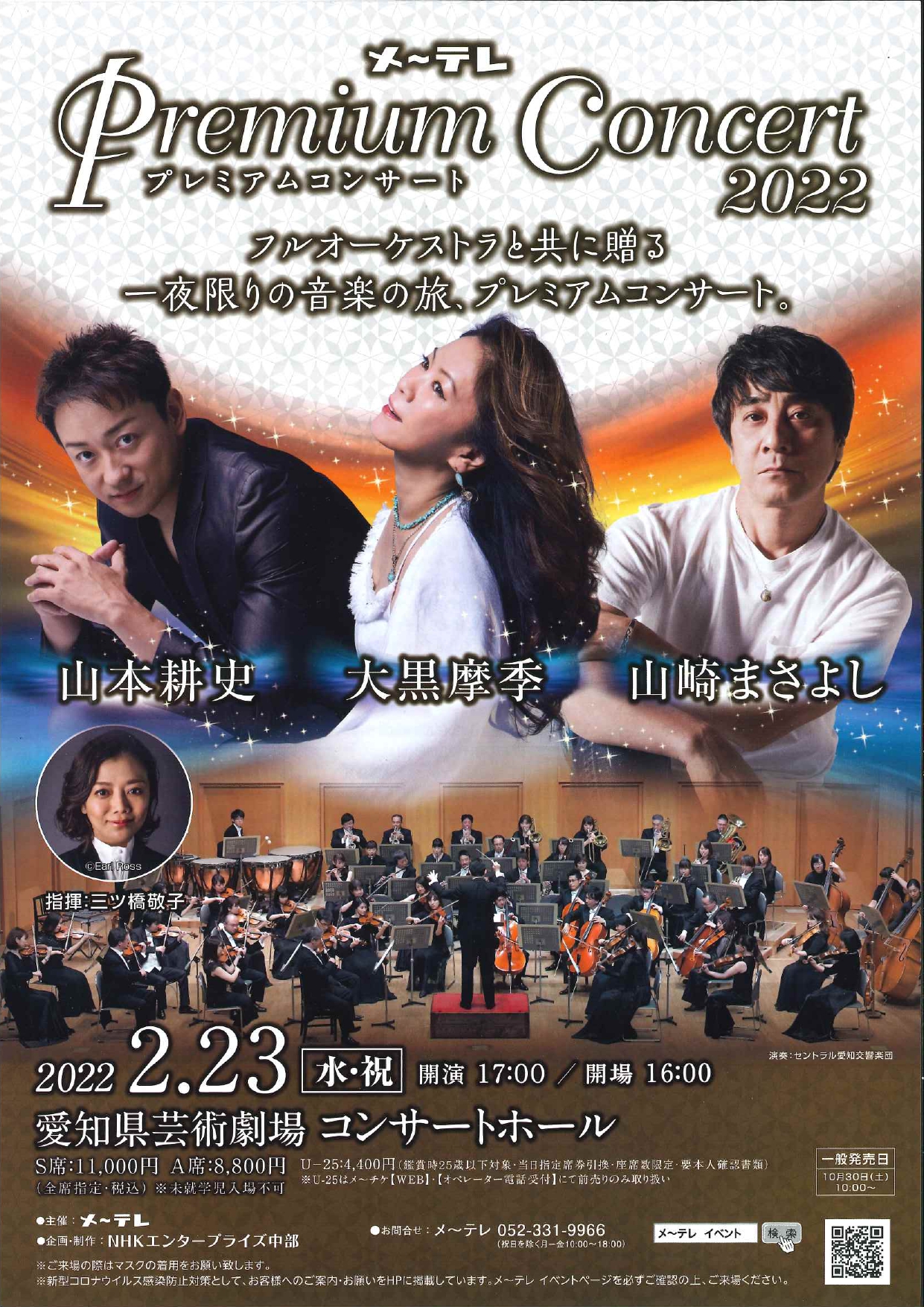 メ～テレ Premium Concert 2022 フルオーケストラと共に贈る一夜限りの音楽の旅、プレミアムコンサート