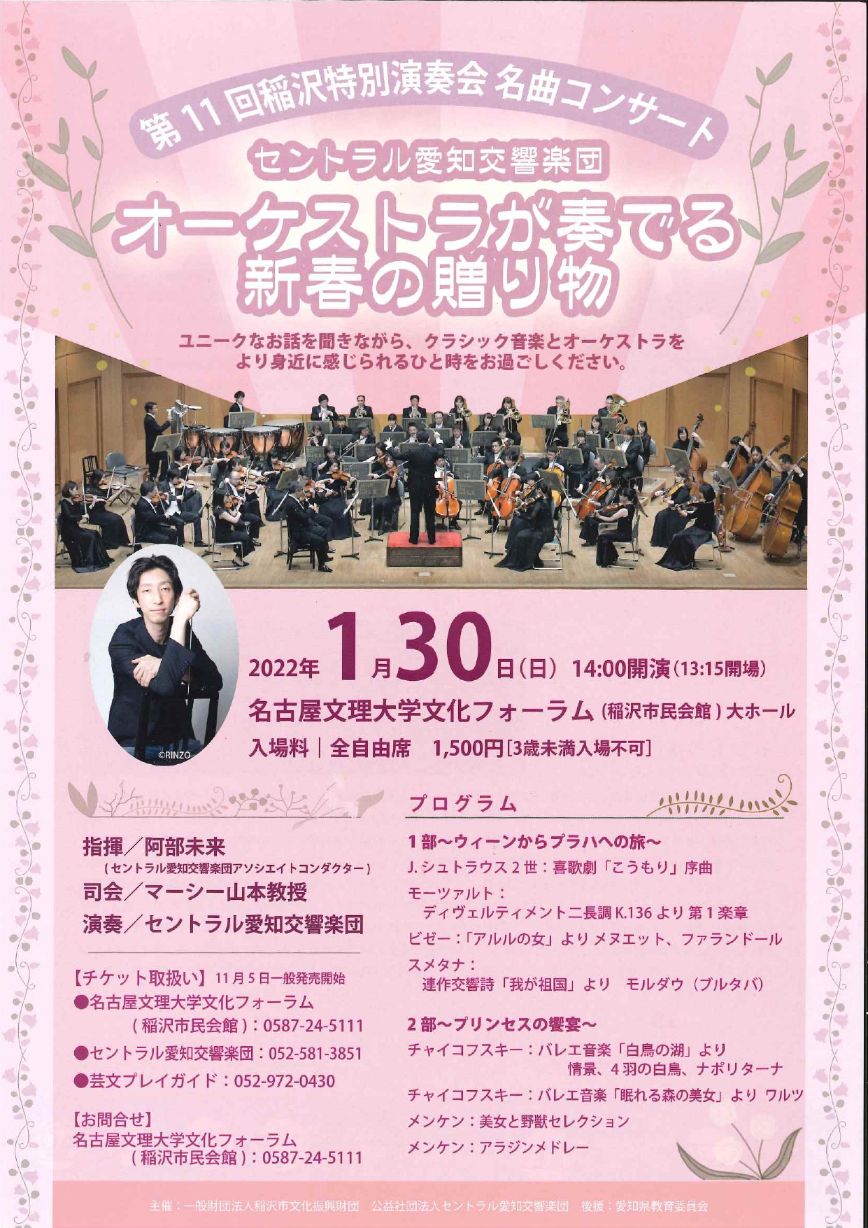 第11回稲沢特別演奏会 名曲コンサート「 オーケストラが奏でる新春の贈り物」