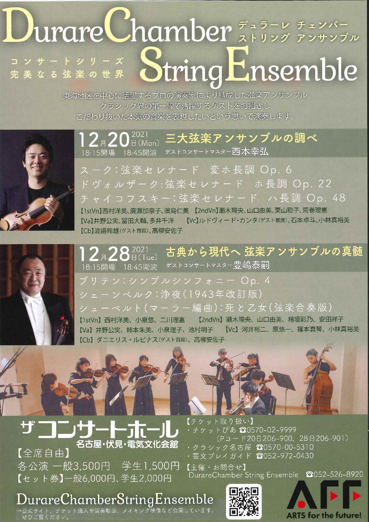 Durare Chamber String Ensemble Concert Series～完美なる弦楽の世界Ⅰ～「三大弦楽アンサンブルの調べ」