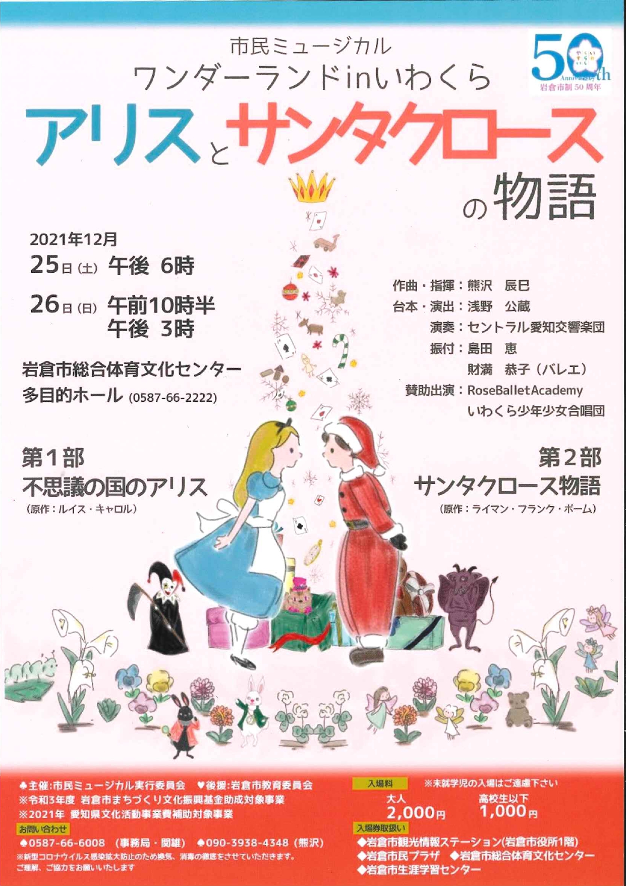 市民ミュージカル　ワンダーランド in いわくら「アリスとサンタクロースの物語」