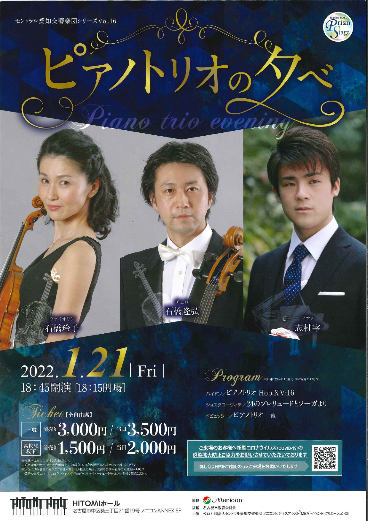 HITOMIホールプリズムステージ セントラル愛知交響楽団シリーズVol.16『ピアノトリオの夕べ』
