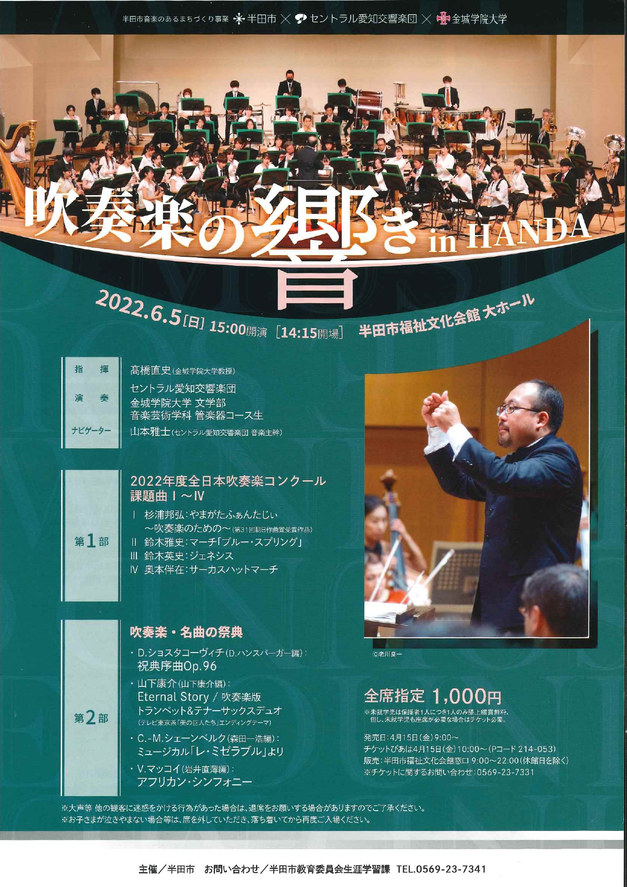 半田市音楽文化振興事業　半田市×セントラル愛知交響楽団×金城学院大学　吹奏楽の響きin HANDA