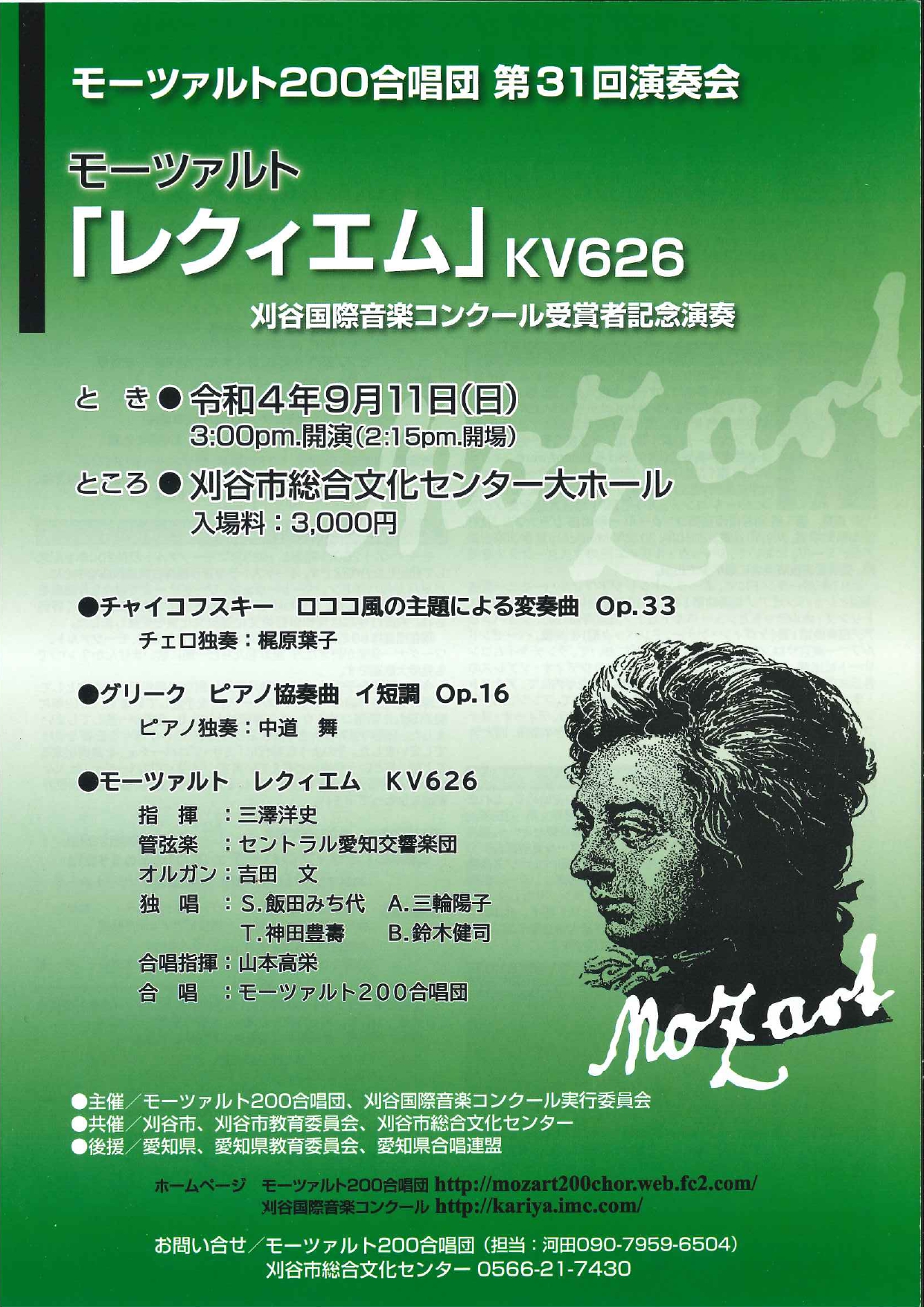 モーツァルト200合唱団 第31回演奏会 モーツァルト「レクィエム」KV626　刈谷国際音楽コンクール受賞者記念演奏会