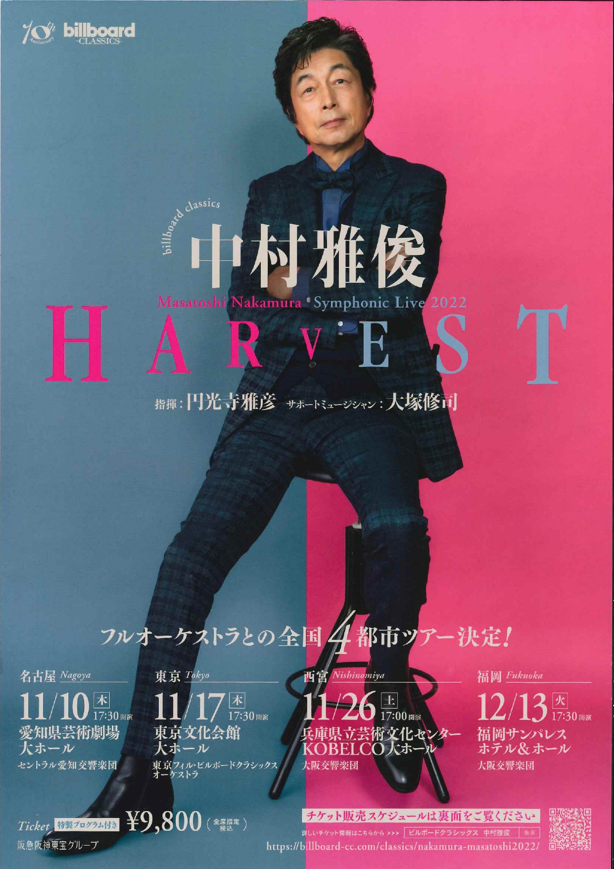 billboard classics 中村雅俊 Symphonic Live 2022 〜HARVEST〜