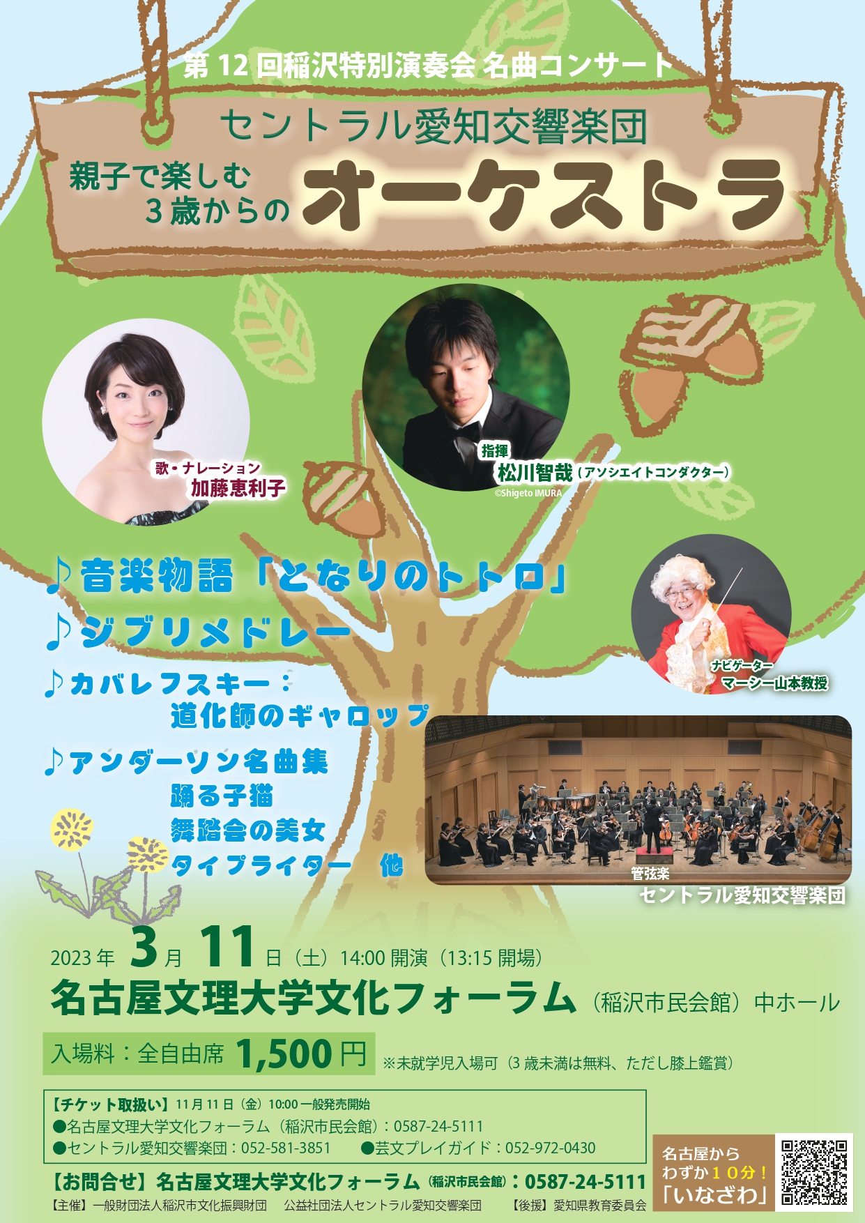 第12回稲沢特別演奏会 名曲コンサート「親子で楽しむ3歳からのオーケストラ」