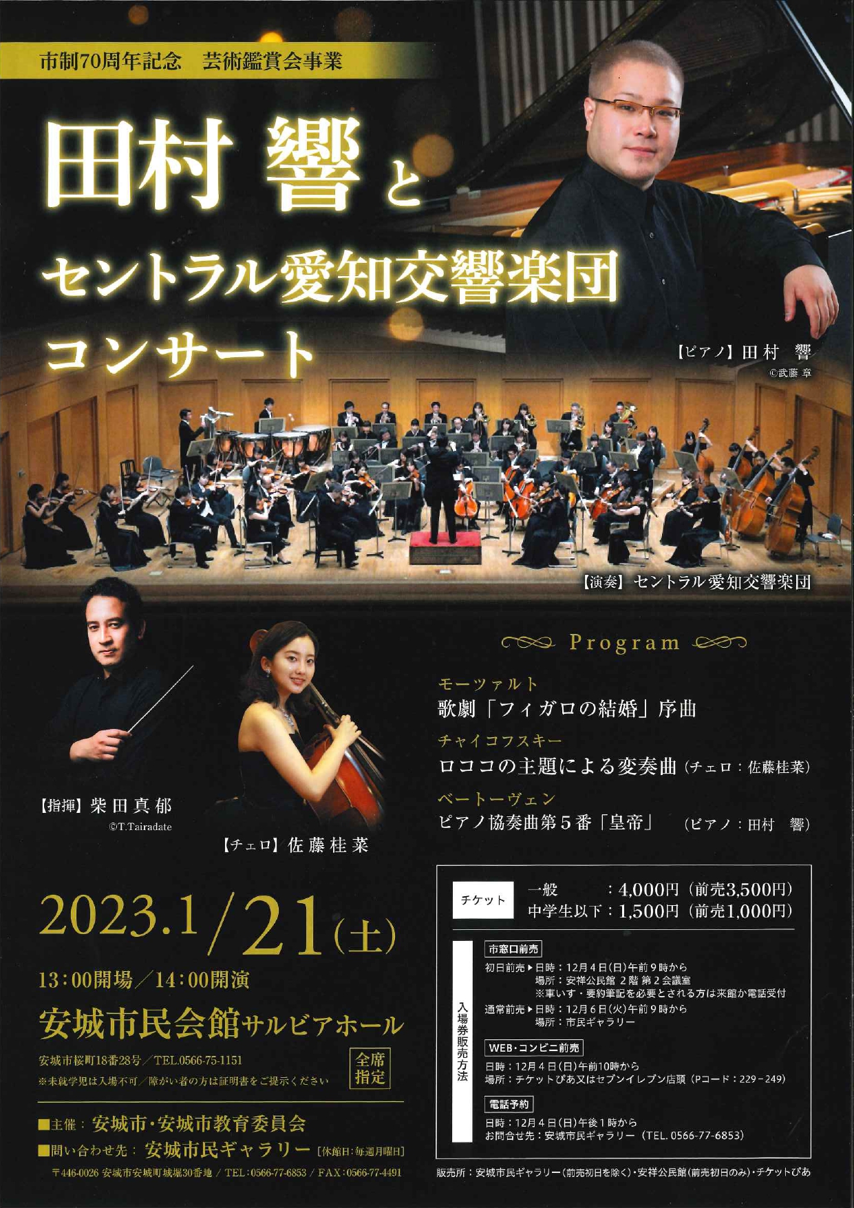 市制70周年記念 芸術鑑賞会事業「田村響とセントラル愛知交響楽団コンサート」