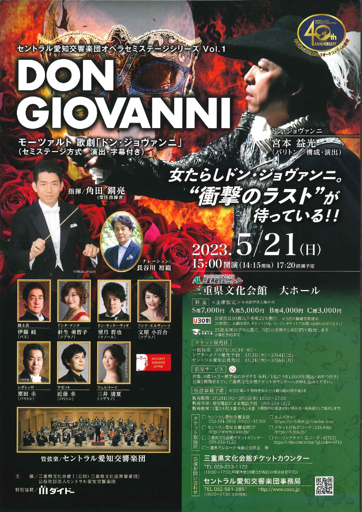 オペラセミステージシリーズVol.1　モーツァルト歌劇「ドン・ジョヴァンニ」（三重公演）