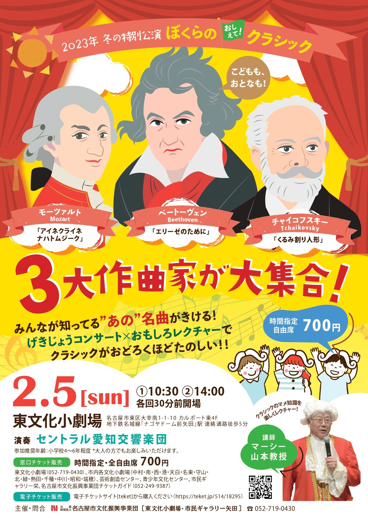 ぼくらのおしえて！クラシック　～３大作曲家が大集合！？～