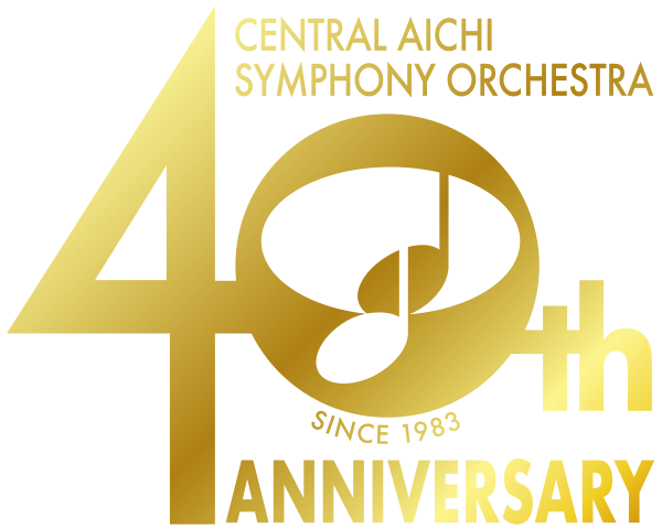 セントラル愛知交響楽団創立40周年