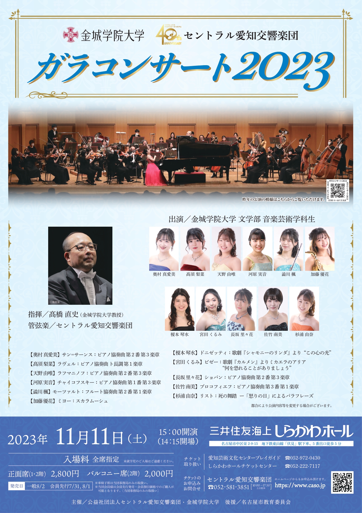 金城学院大学・セントラル愛知交響楽団 ガラコンサート2023