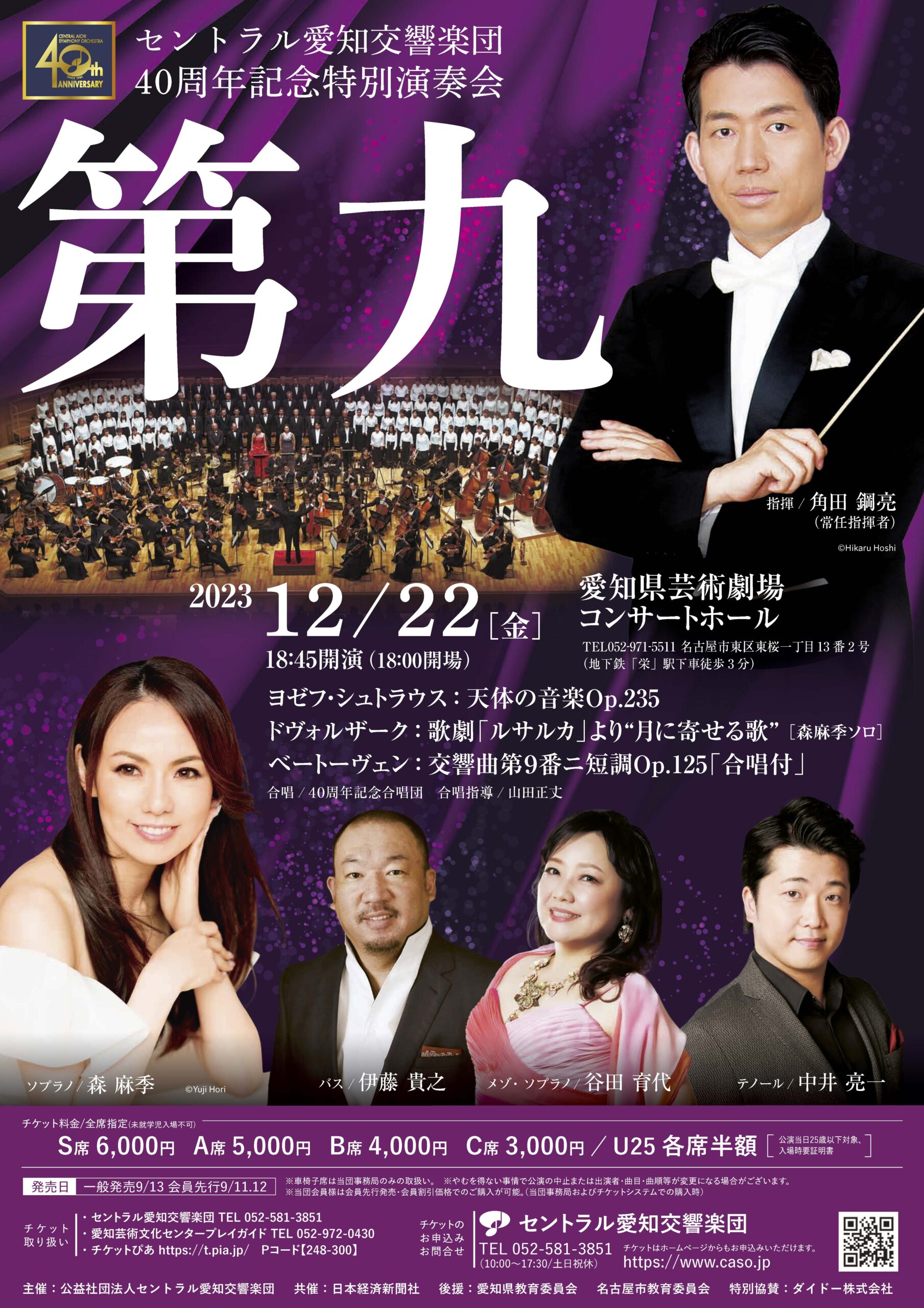 【完売】セントラル愛知交響楽団40周年記念特別演奏会「第九」
