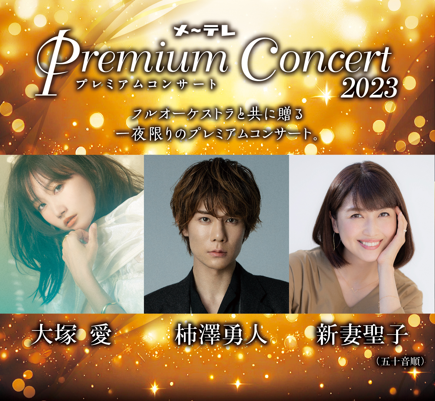 メ～テレ Premium Concert 2023 フルオーケストラと共に贈る一夜限りのプレミアムコンサート