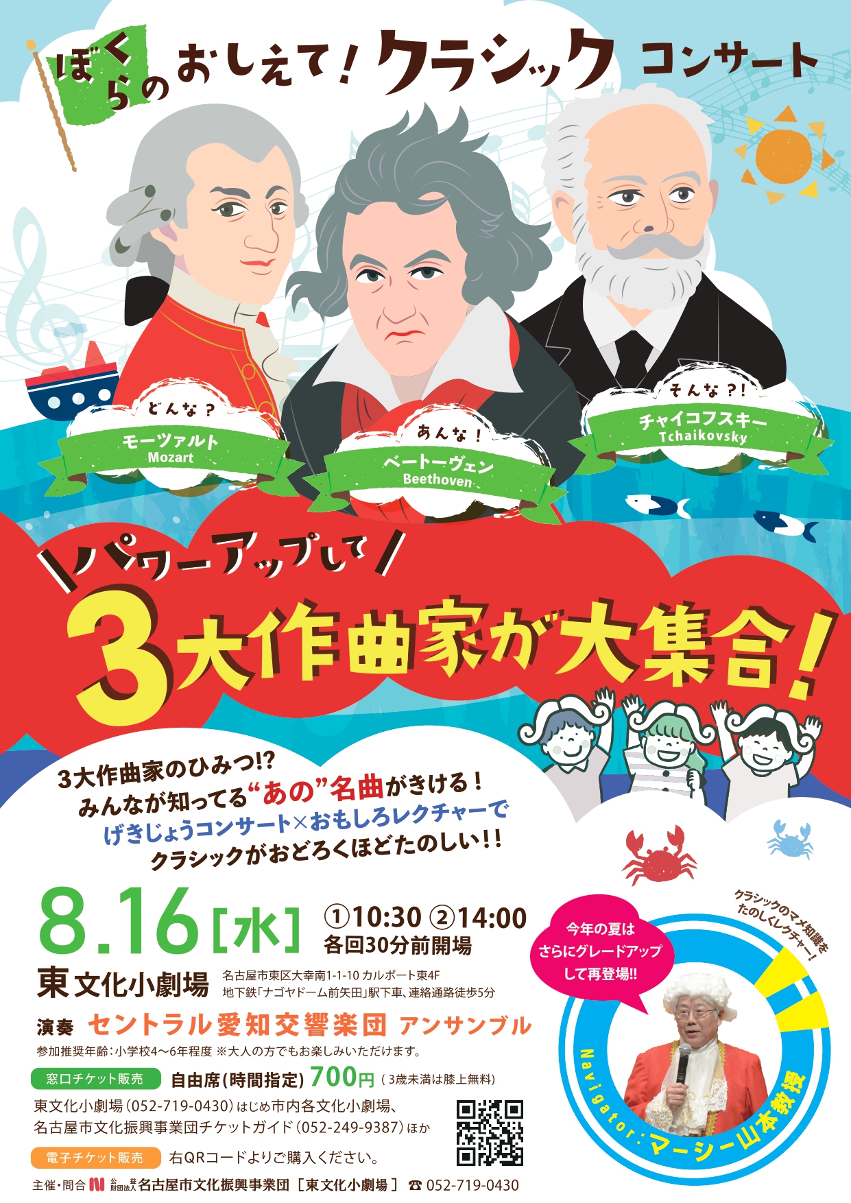 パワーアップして三大作曲家が大集合！ぼくらのおしえて！クラシックコンサート