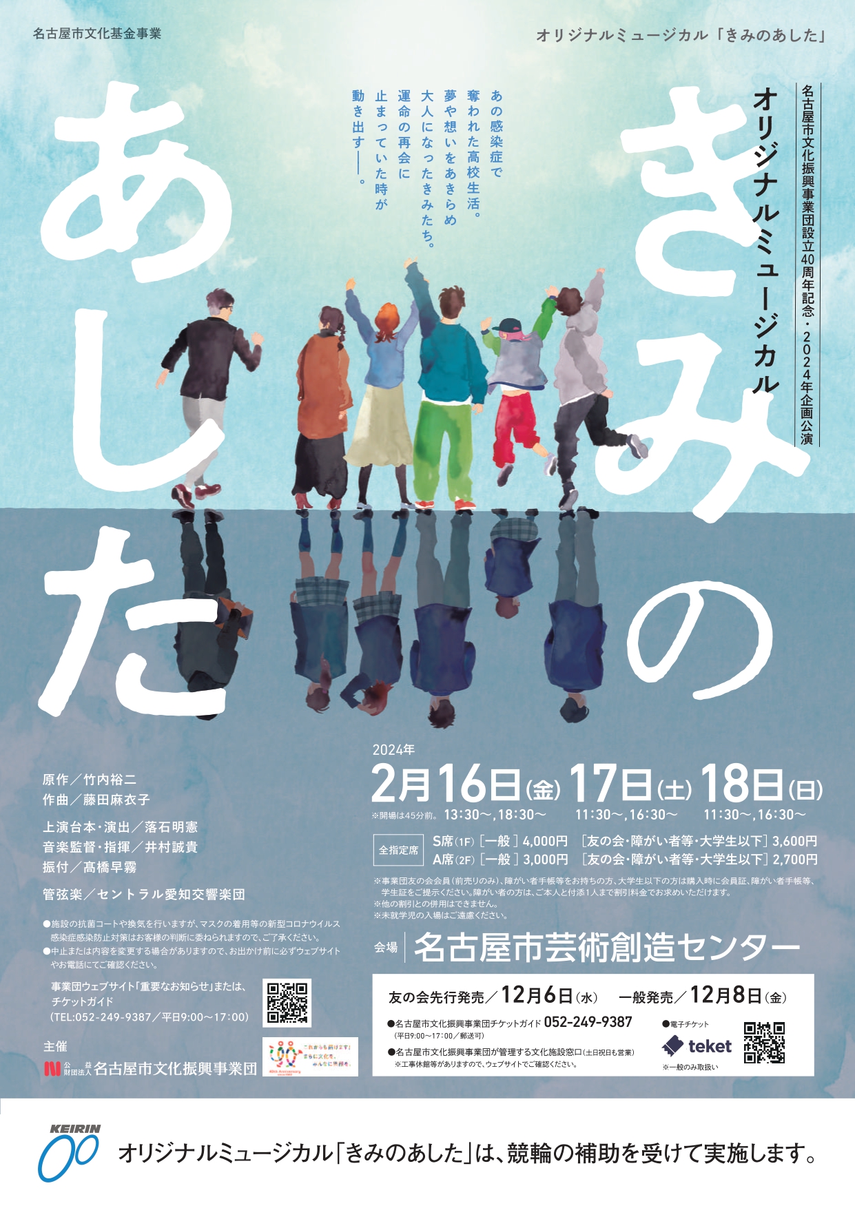 名古屋市文化振興事業団2023年企画公演 オリジナルミュージカル「きみのあした」