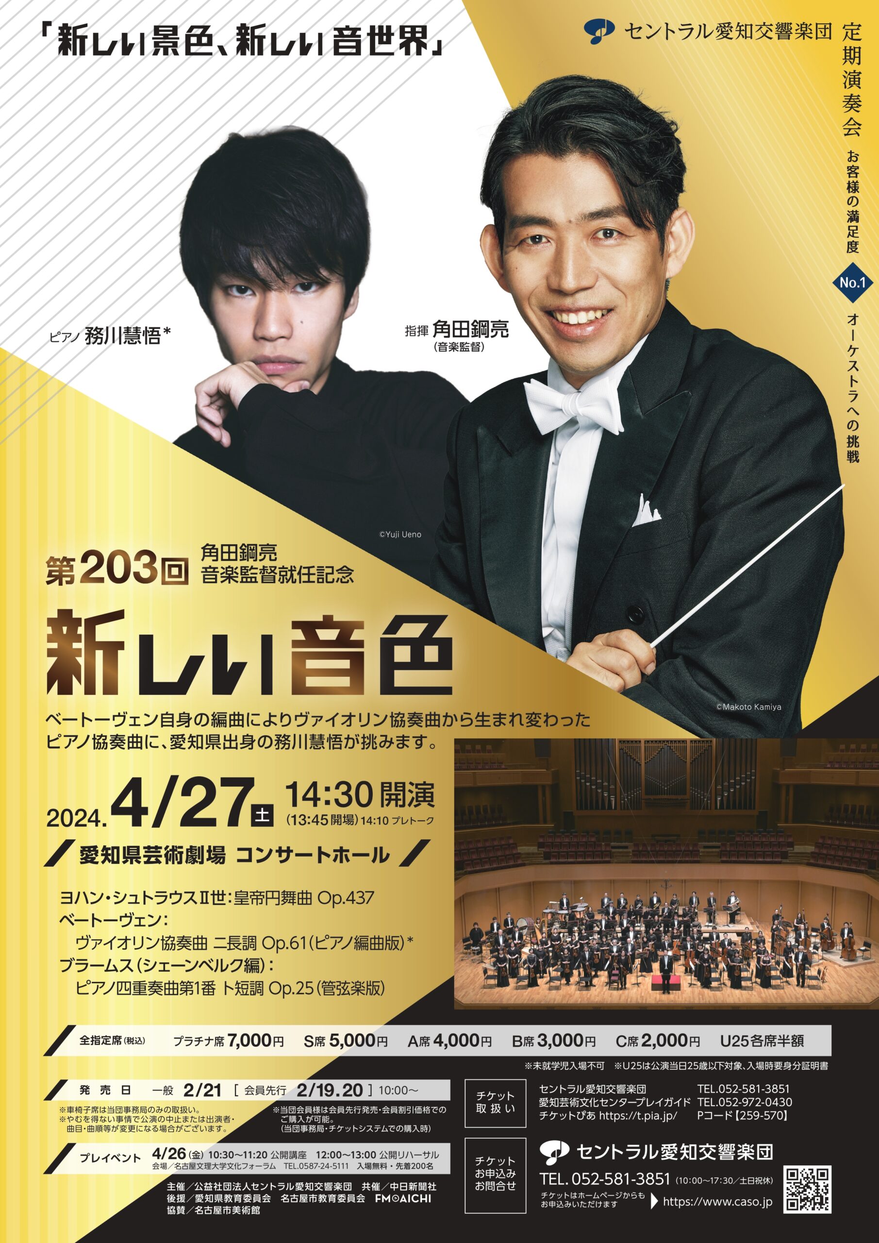 角田鋼亮音楽監督就任記念　第203回定期演奏会「新しい音色」