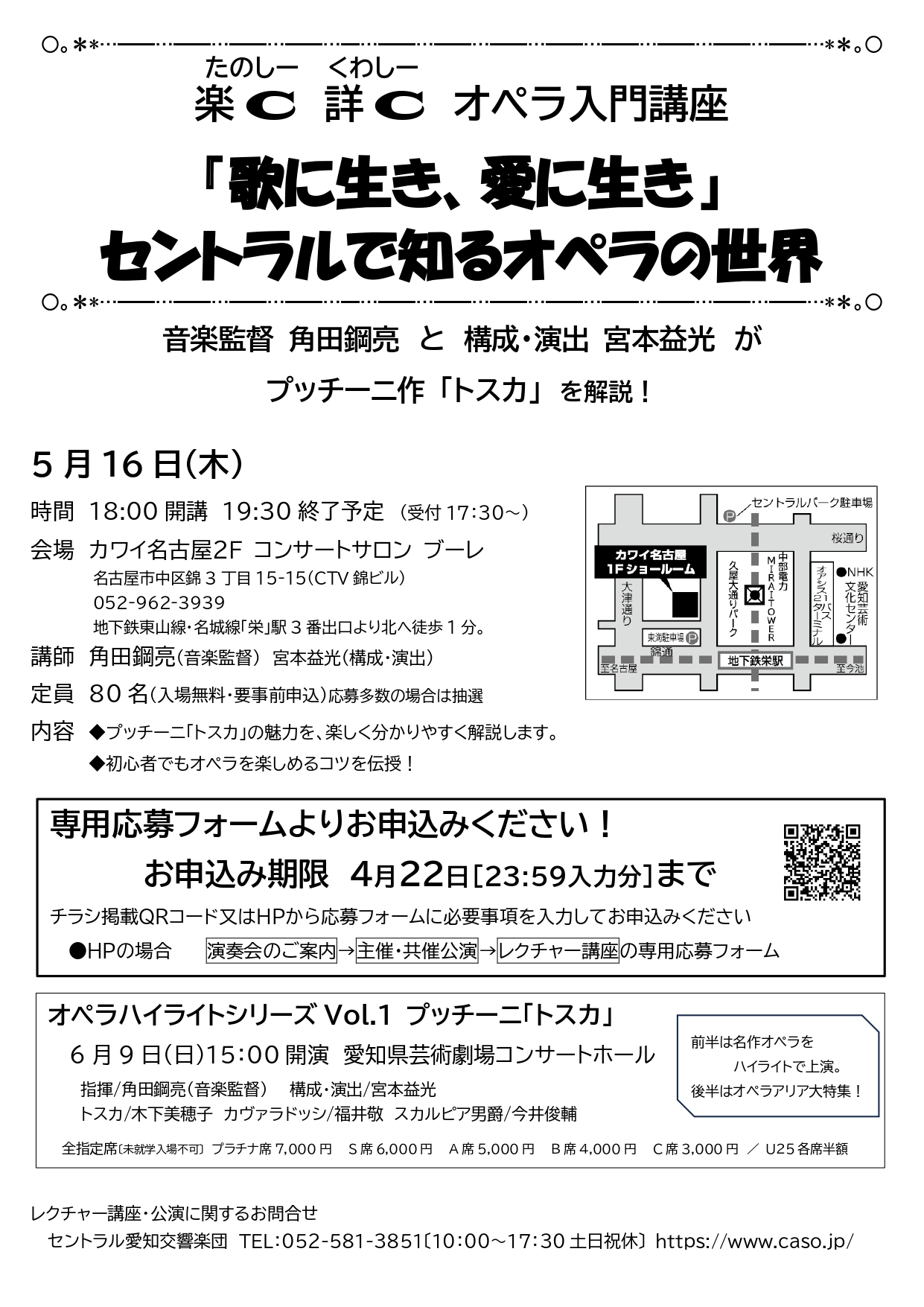 楽C詳C オペラ入門講座『歌に生き、愛に生き』セントラルで知るオペラの世界