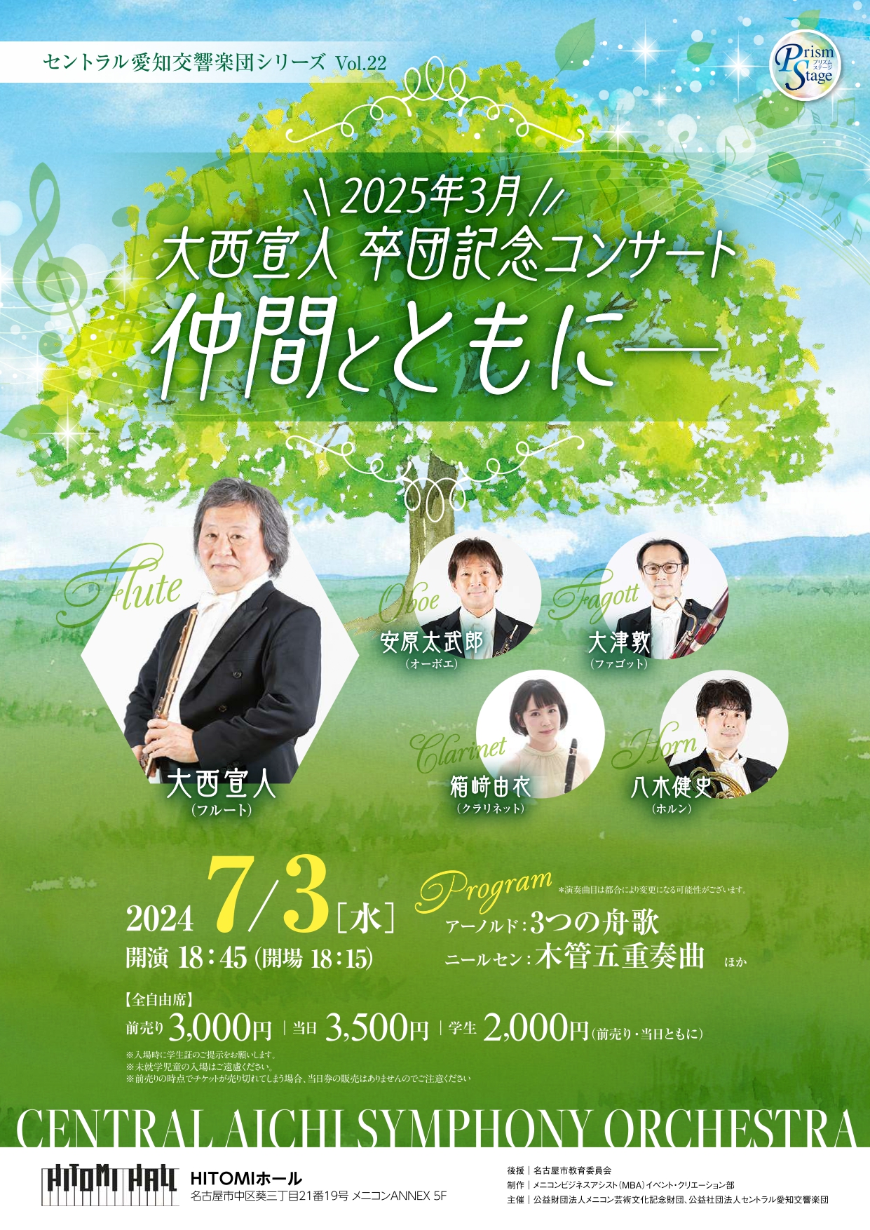 プリズムステージセントラル愛知交響楽団シリーズVol.22 大西宣人卒団記念コンサート「仲間とともに―」