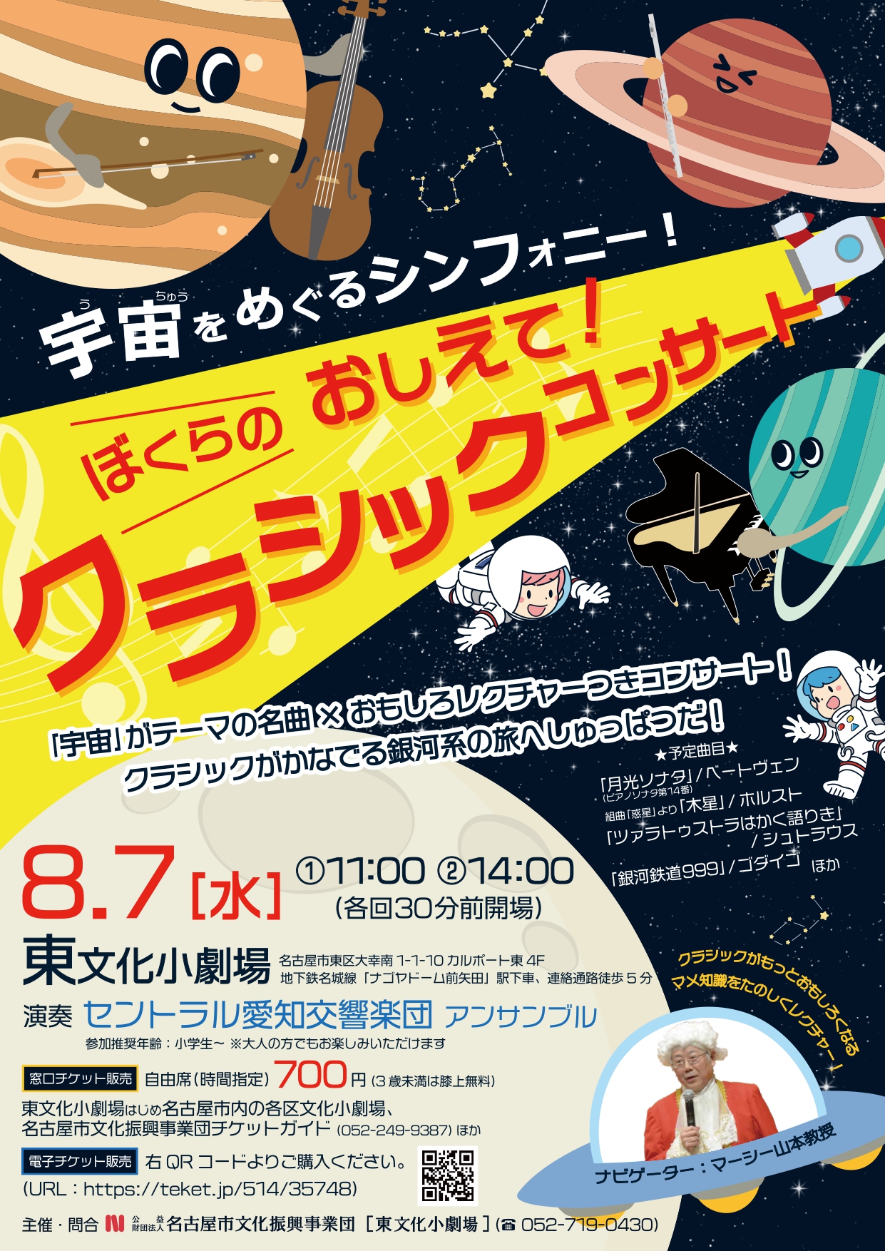 ぼくらのおしえて！クラシックコンサート　宇宙をめぐるシンフォニー！