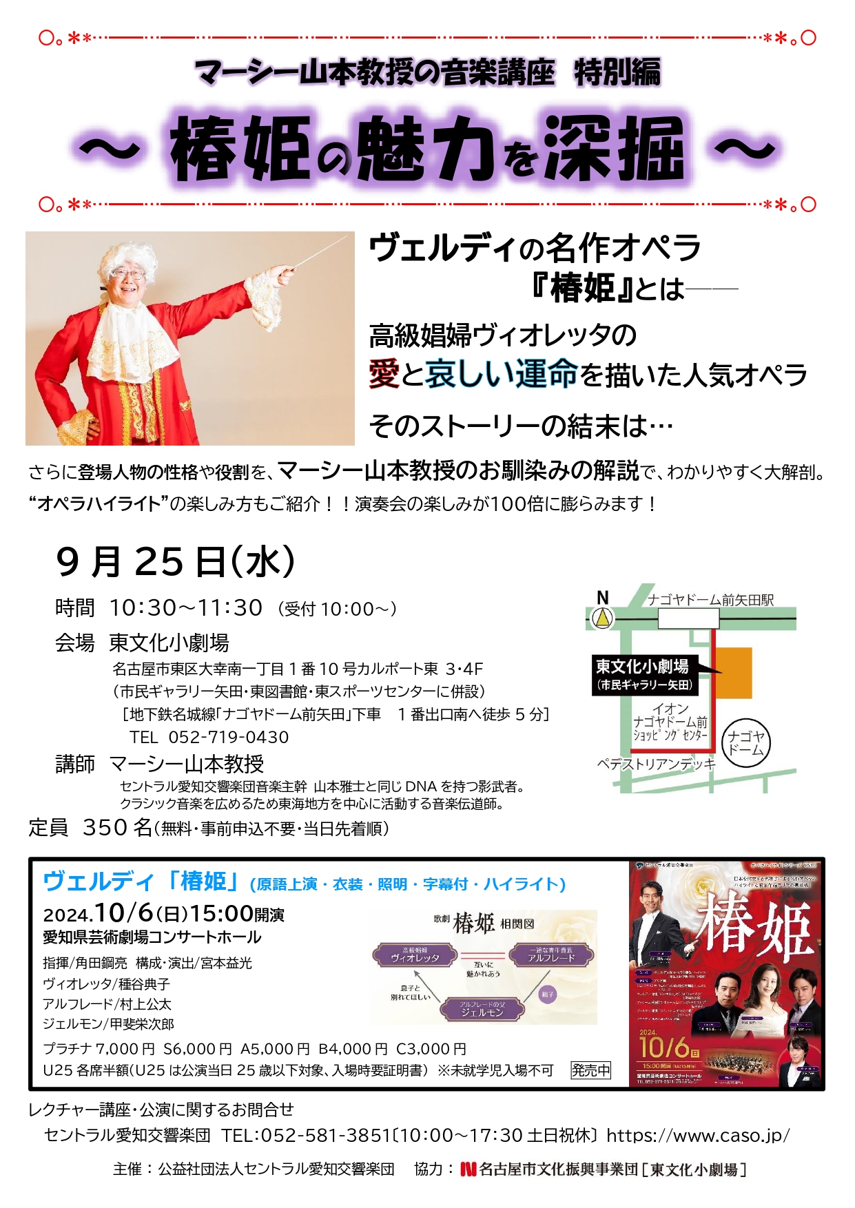 マーシー山本教授の音楽講座 特別編～ 椿姫の魅力を深掘 ～