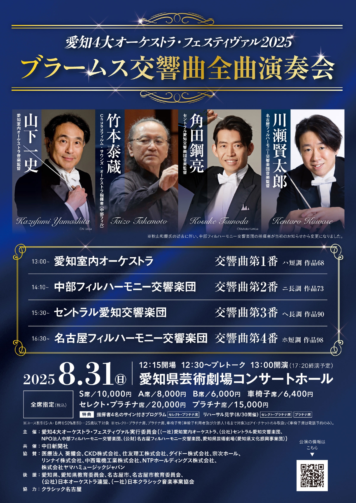 愛知4大オーケストラ・フェスティヴァル2025　ブラームス交響曲全曲演奏会