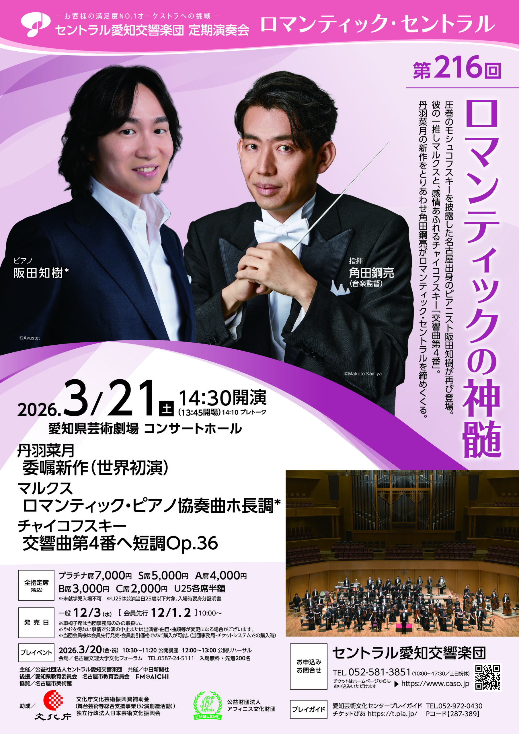 第216回定期演奏会　ロマンティックの神髄