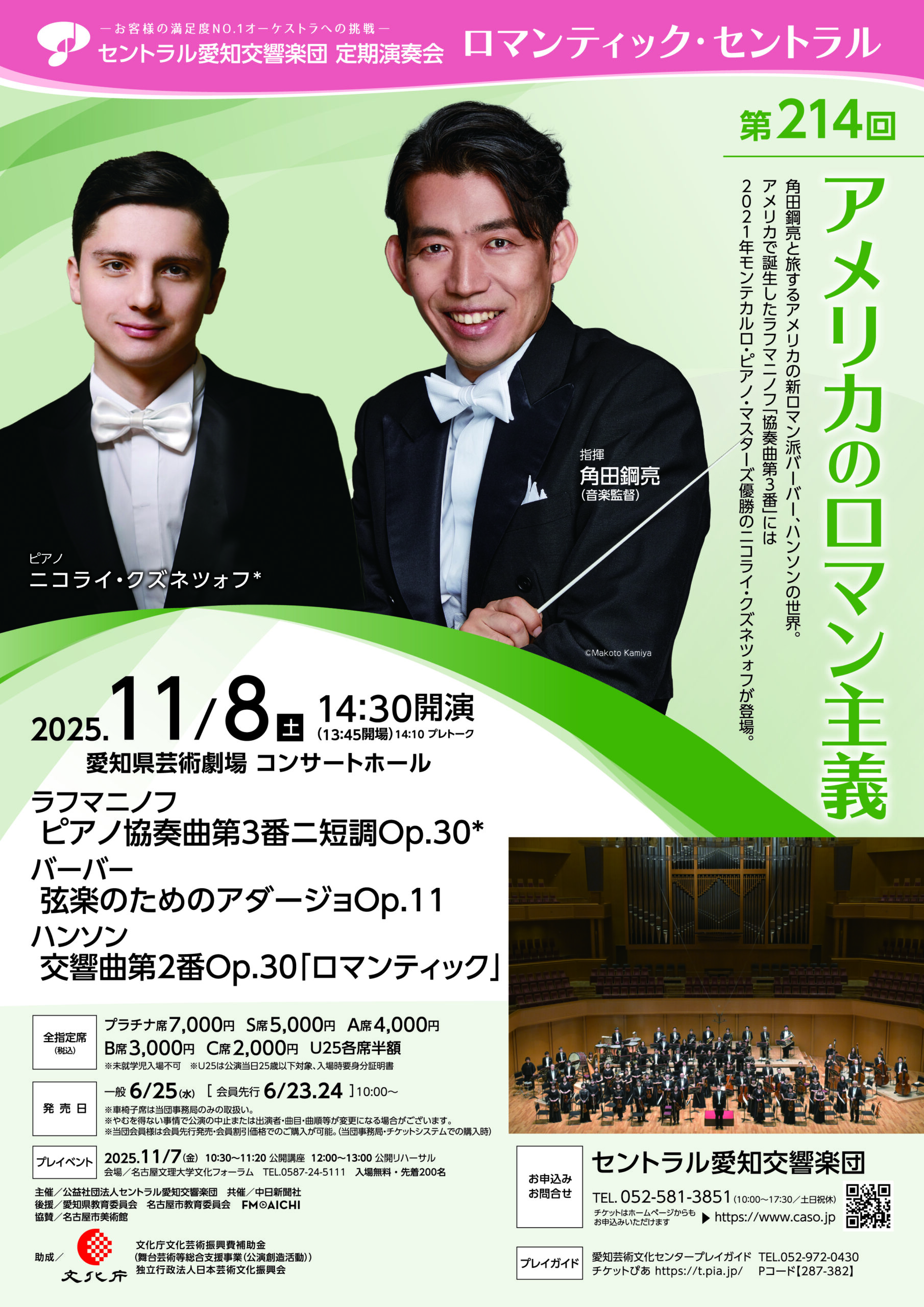 第214回定期演奏会　アメリカのロマン主義