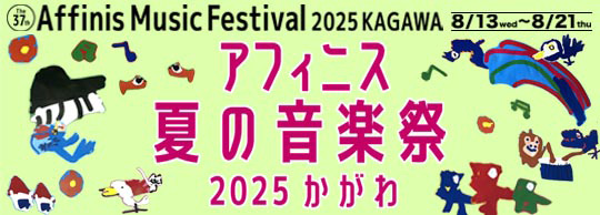 アフィニス文化財団　夏の音楽祭のバナー