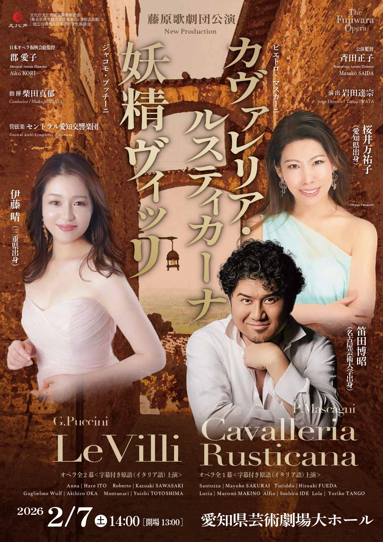 藤原歌劇団「妖精ヴィッリ」「カヴァレリア・ルスティカーナ」