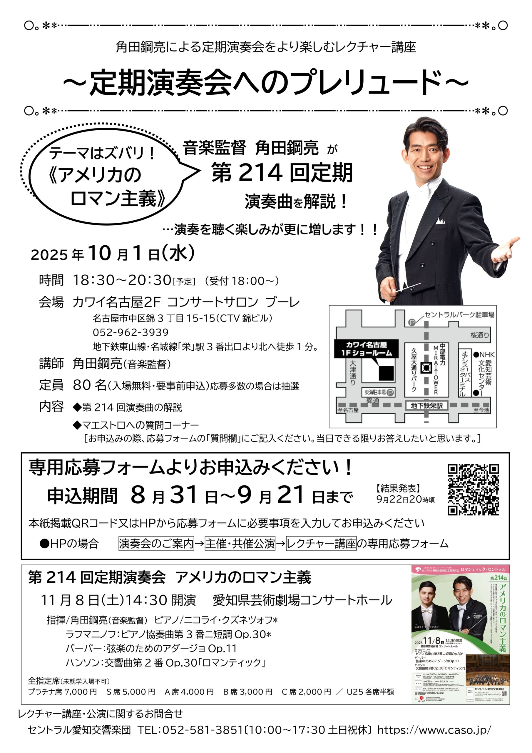 角田鋼亮による定期演奏会をより楽しむレクチャー講座～定期演奏会へのプレリュード～