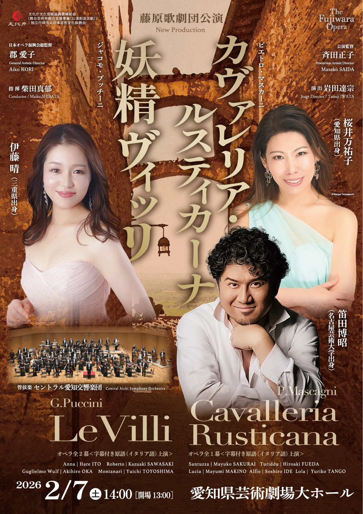 藤原歌劇団「妖精ヴィッリ」「カヴァレリア・ルスティカーナ」