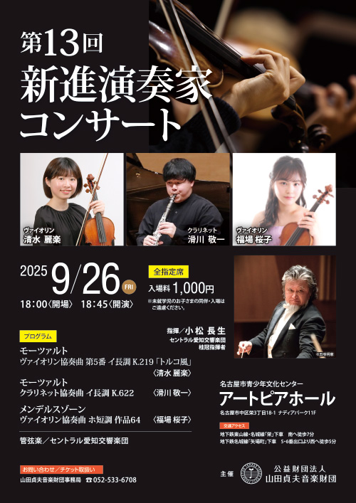 第13回 新進演奏家コンサート
